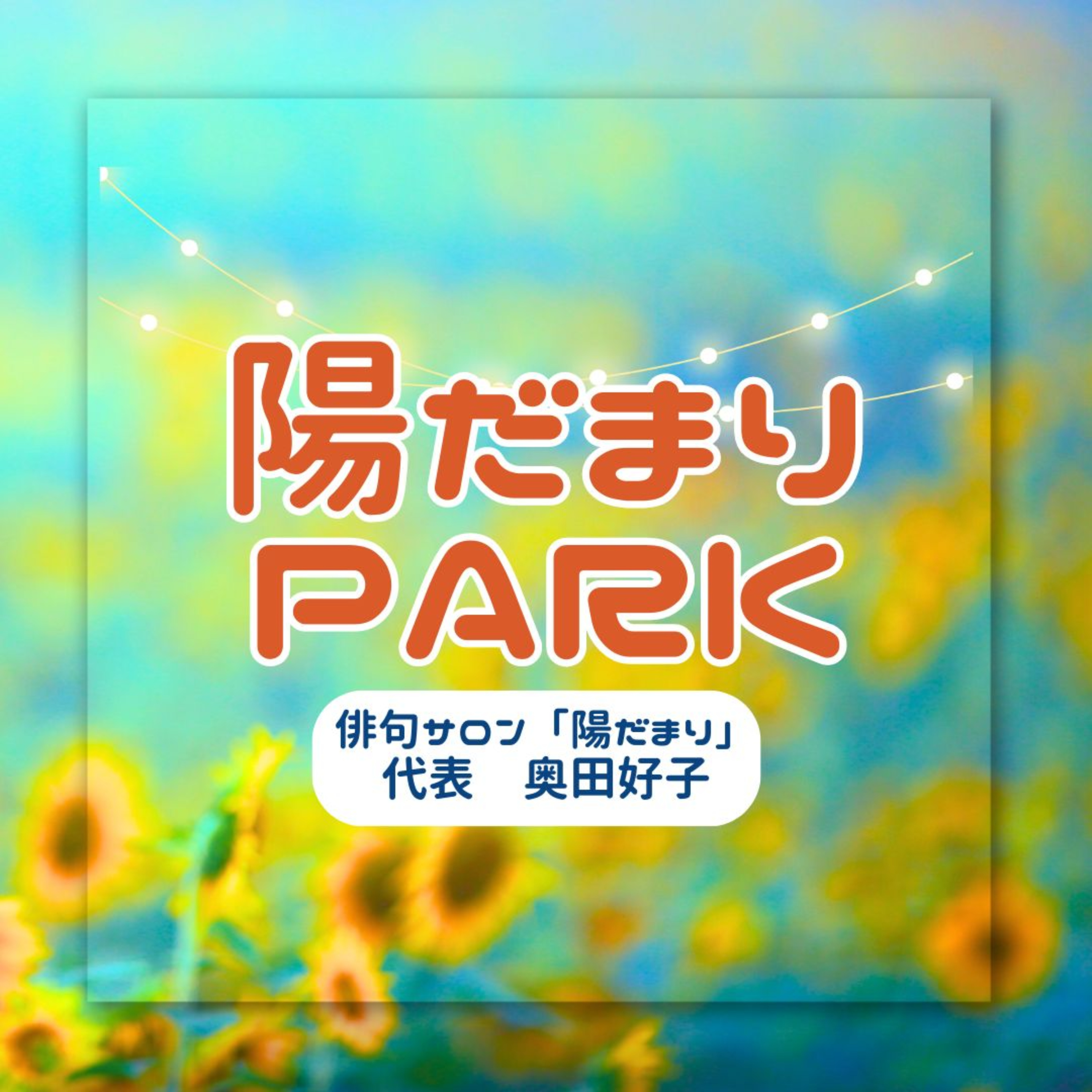 陽だまりPARK podcast artwork