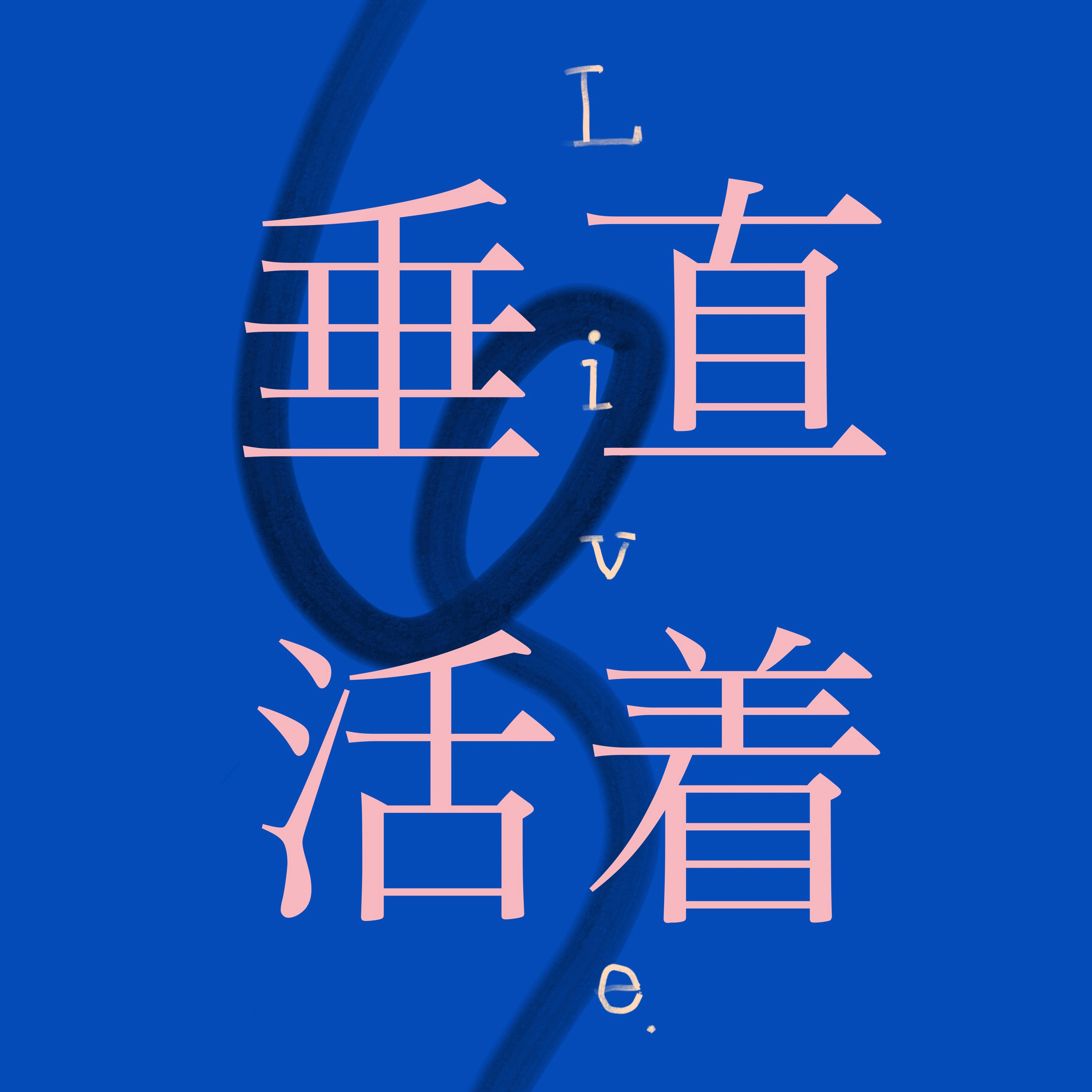 垂直活着