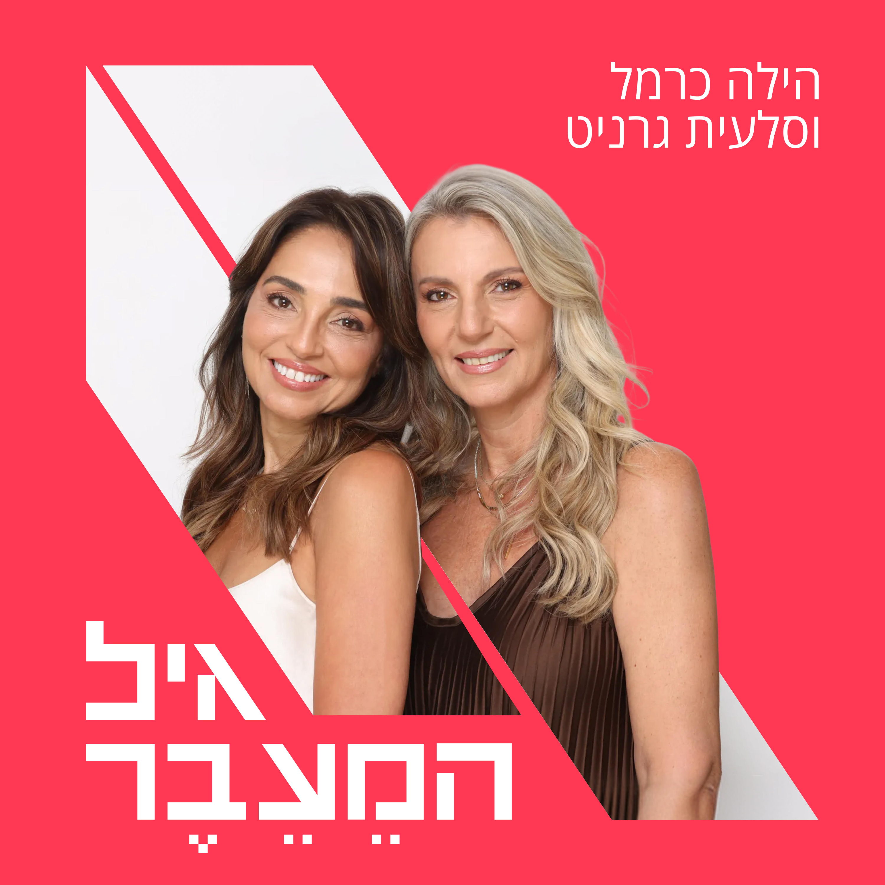 גיל הַמֵעֵבֶר-שיחות על מנופאוזה עם הילה כרמל וסלעית גרניט