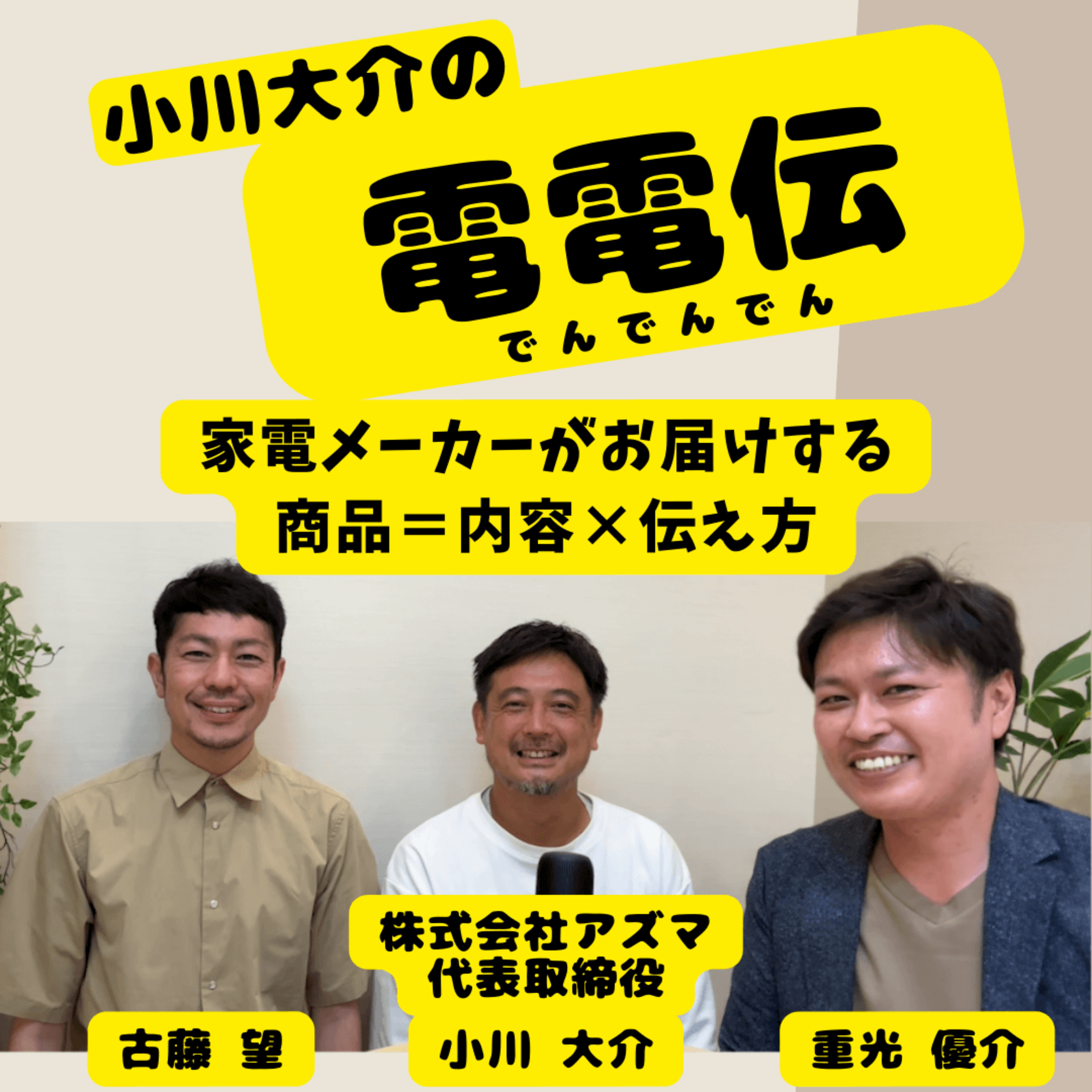 小川大介の電電伝