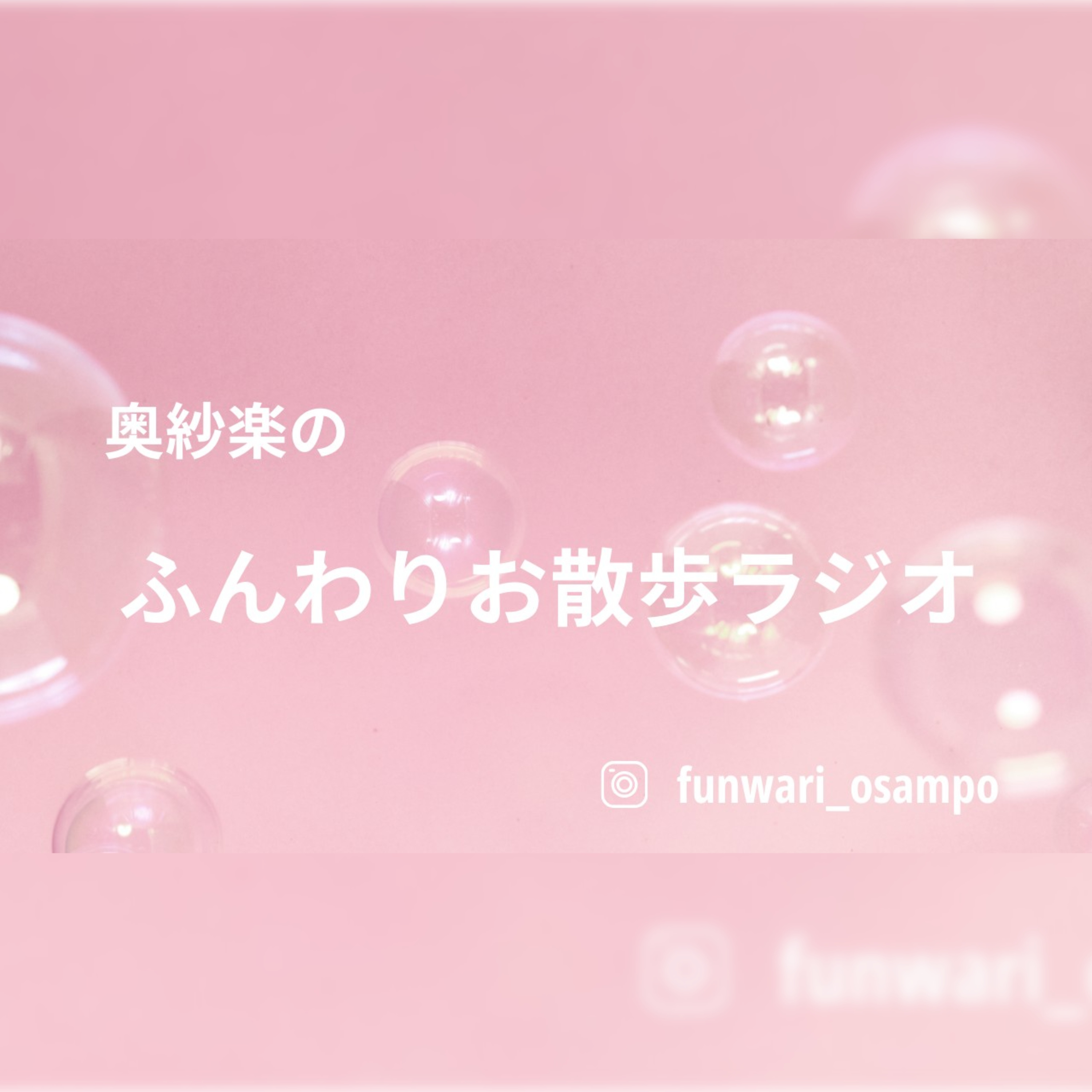 奥紗楽の“ふんわりお散歩ラジオ” podcast artwork