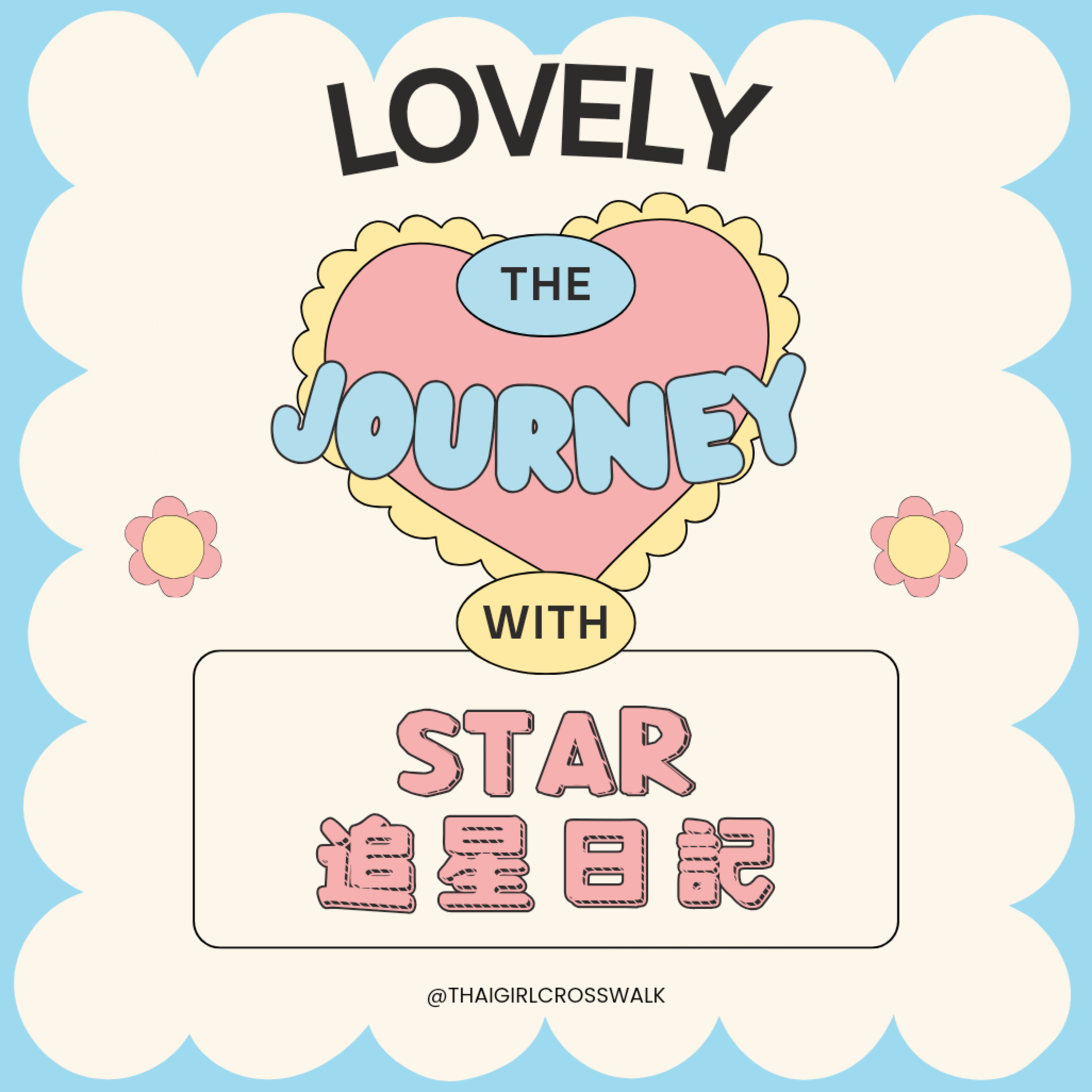 The Journey With Star 追星日記__茶茶篇