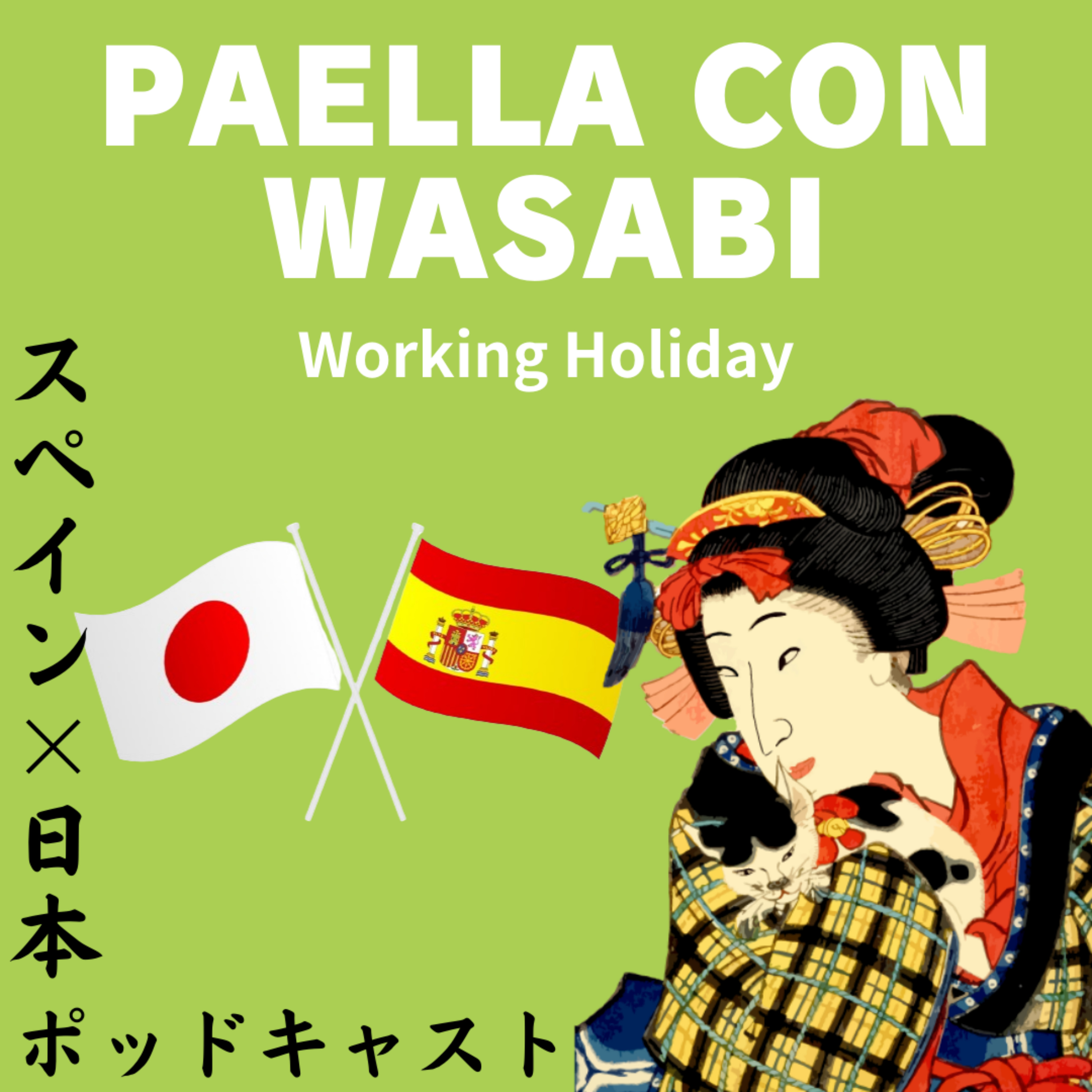 スペイン×日本 PAELLA CON WASABI~Japonesa en España~ podcast artwork