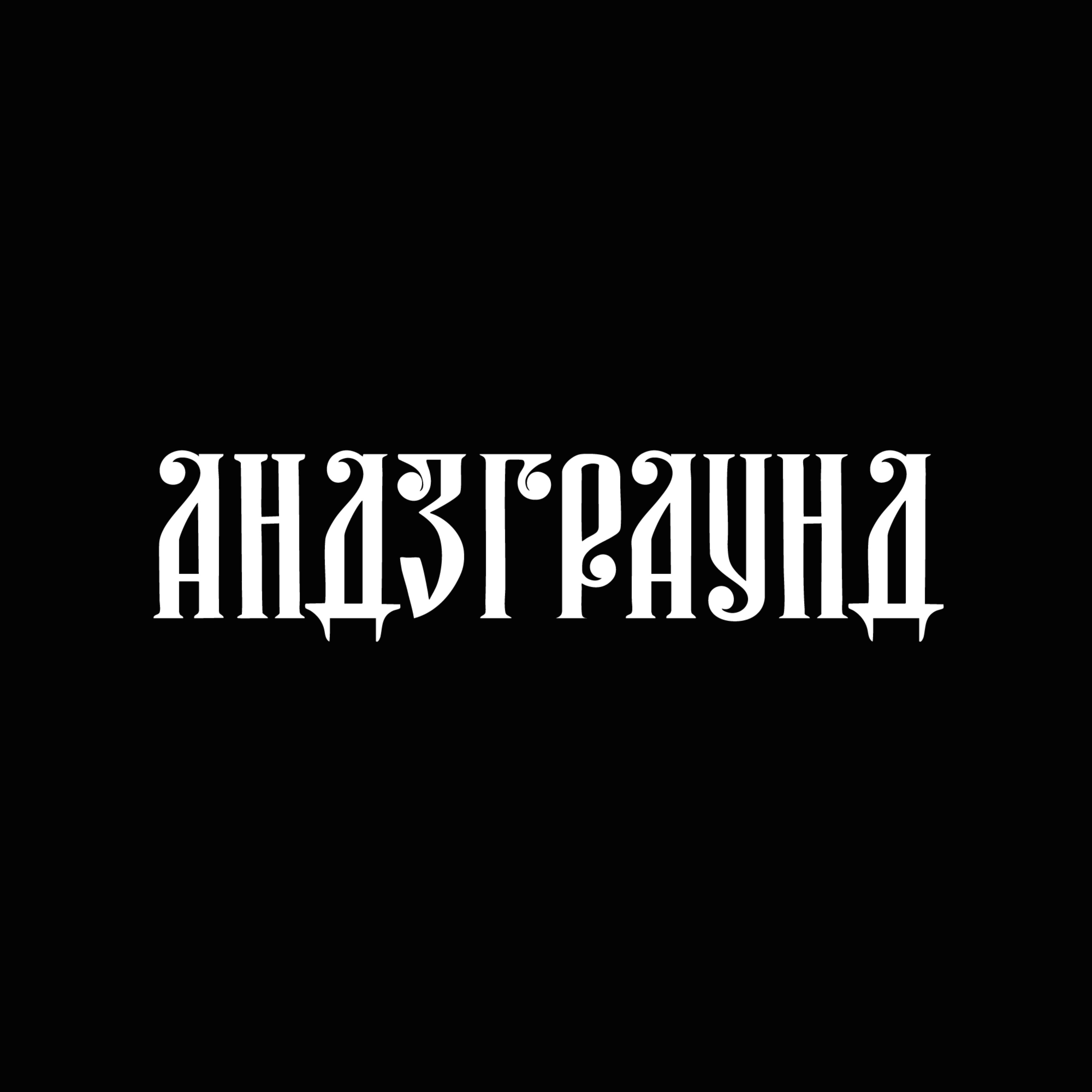 АНДЭГРАУНД