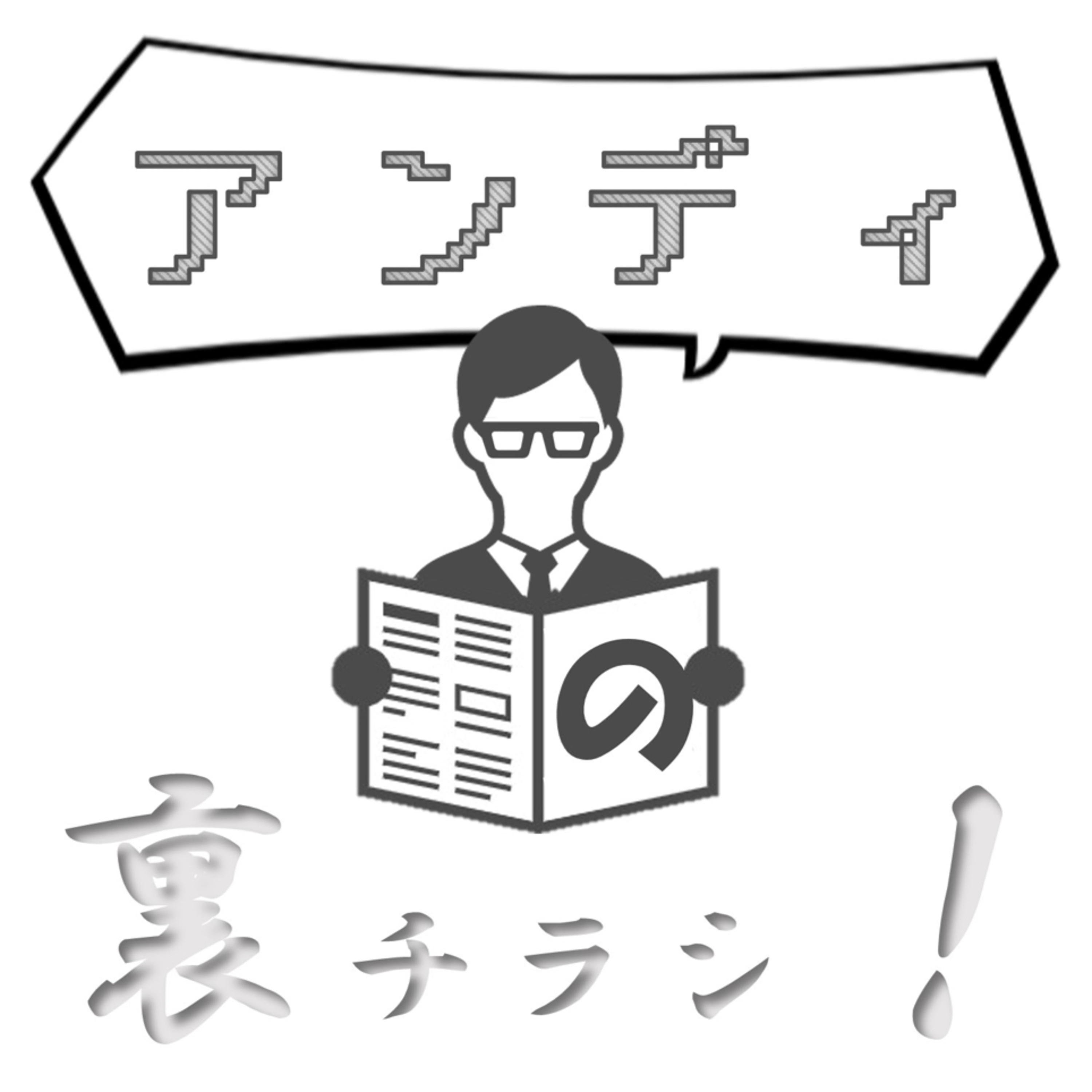 アンディの裏チラシ！ podcast artwork