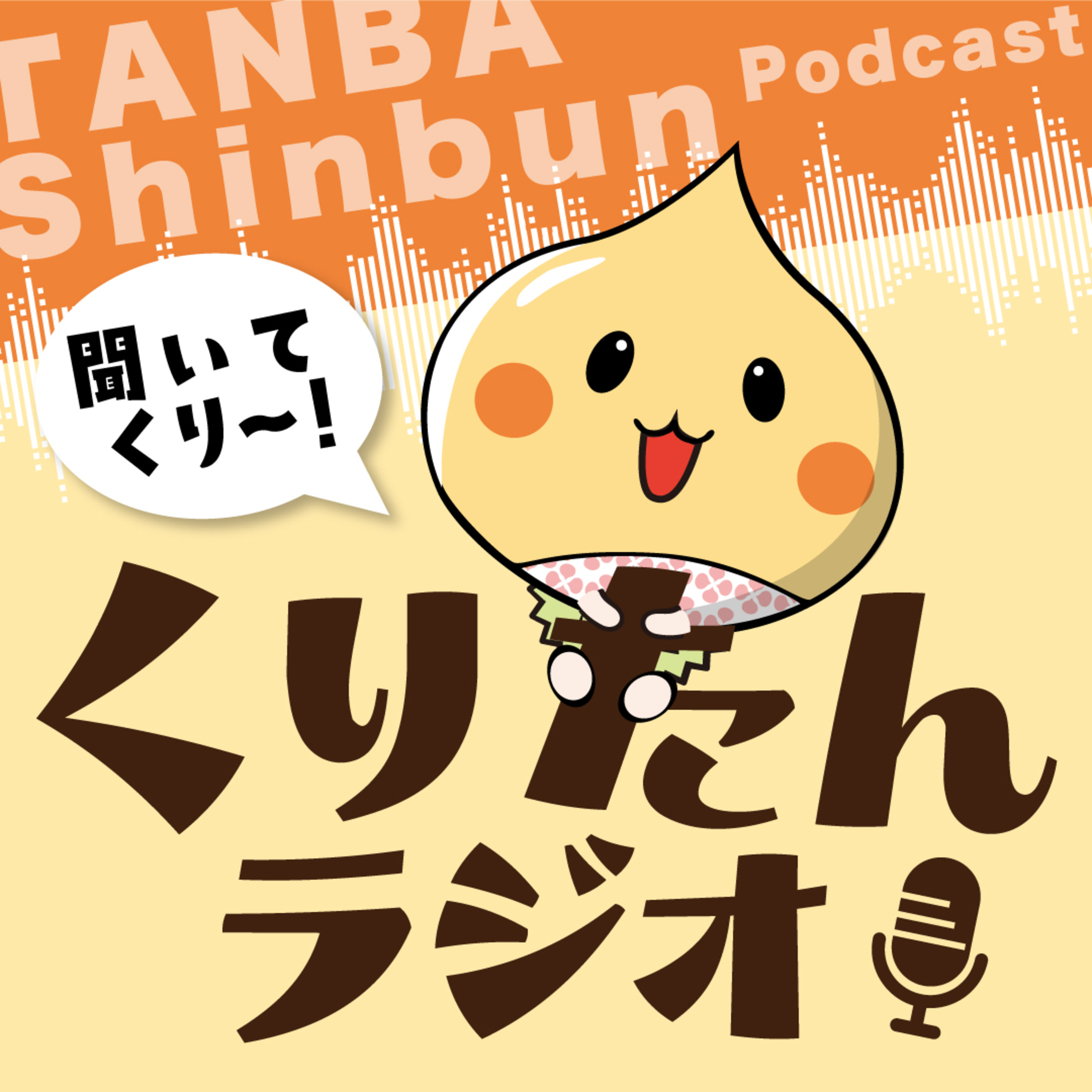 丹波新聞くりたんラジオ　～丹波の声を届けます～