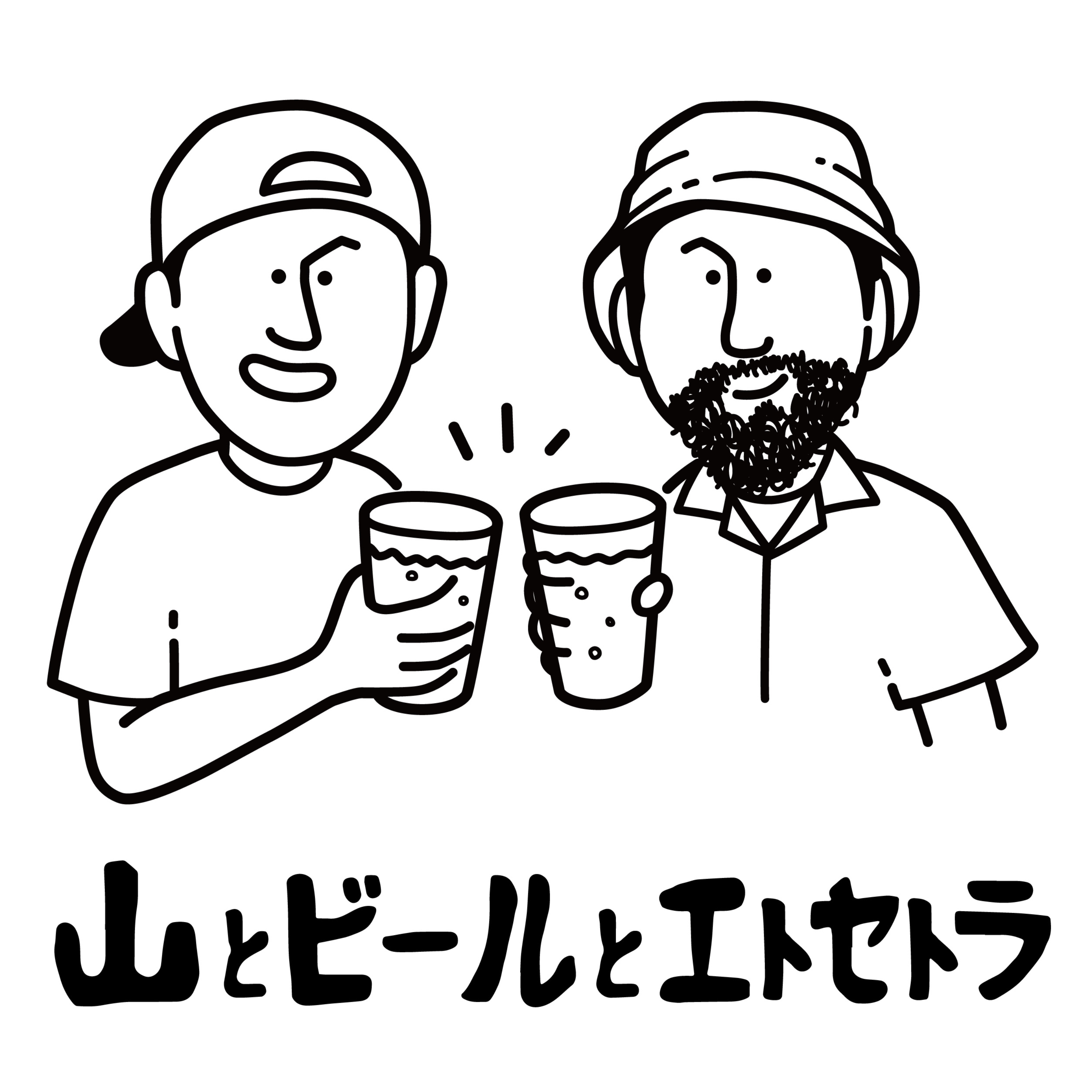山とビールとエトセトラ