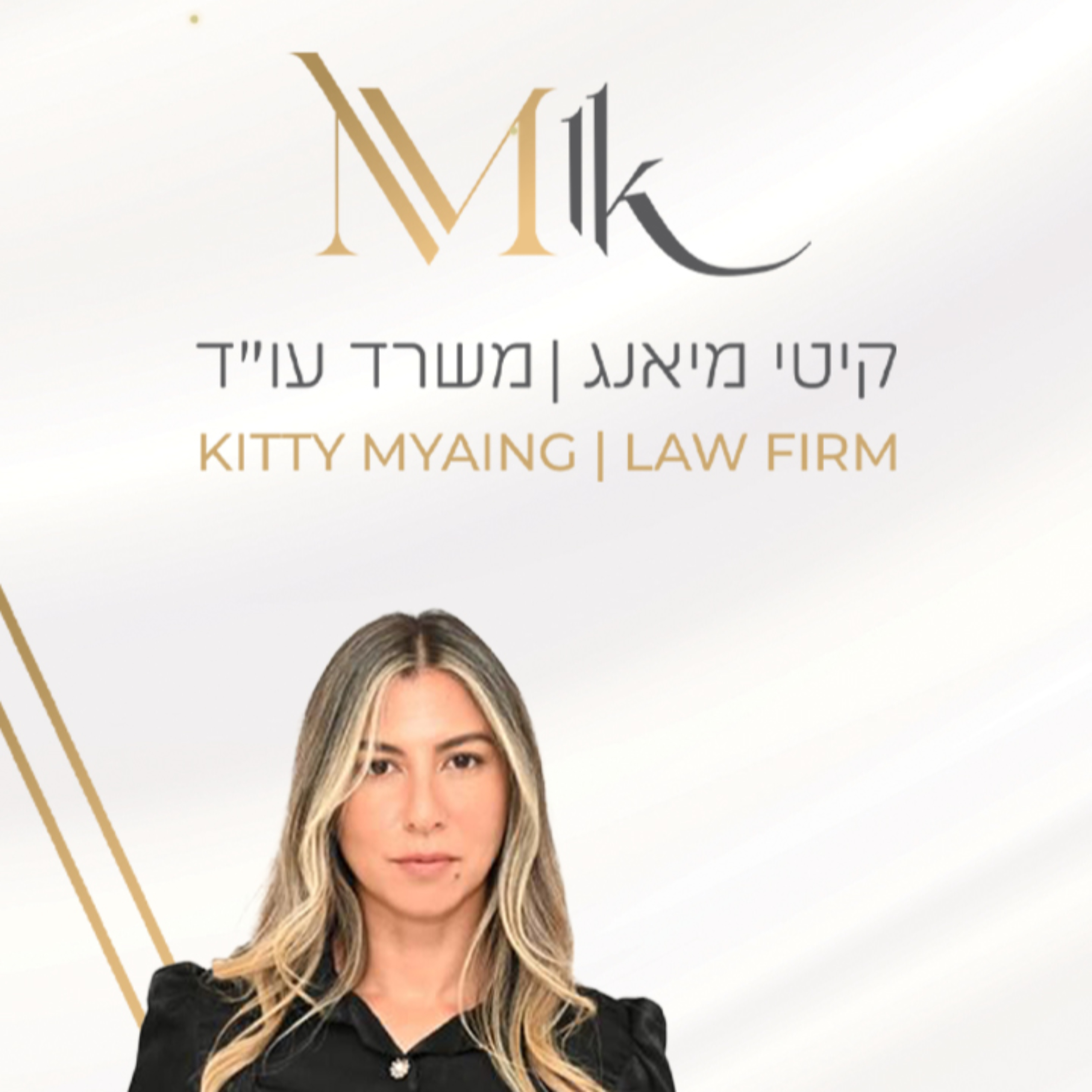 קשר משפחתי" עם עוה״ד קיטי מיאנג - הפודקאסט"