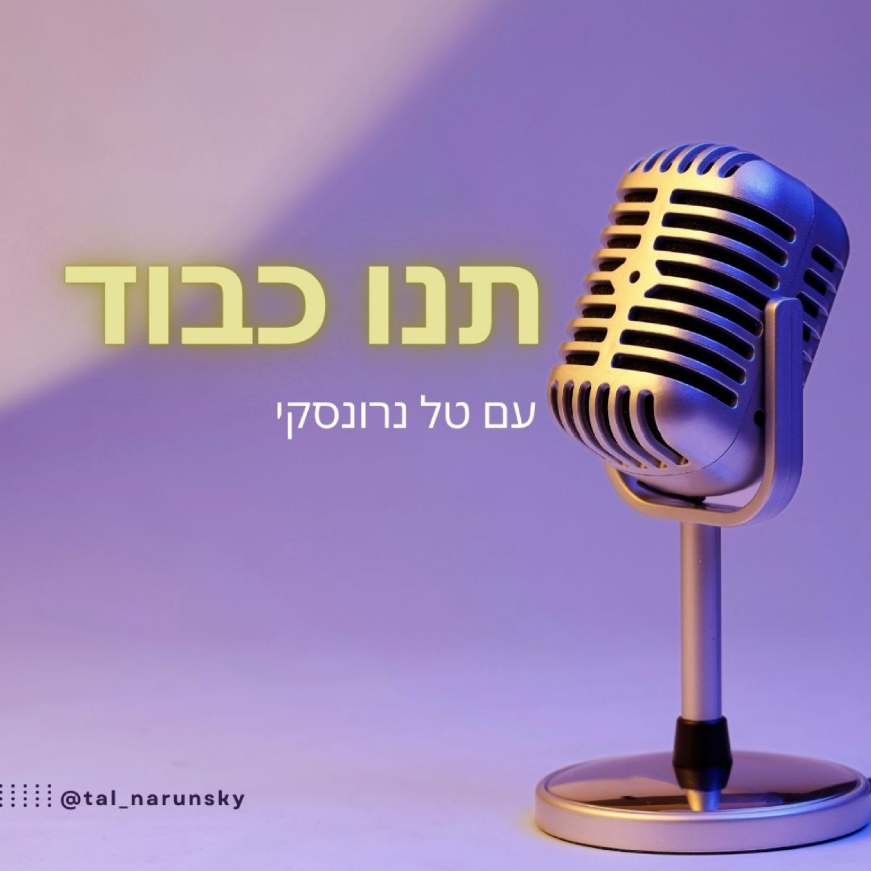 תנו כבוד
