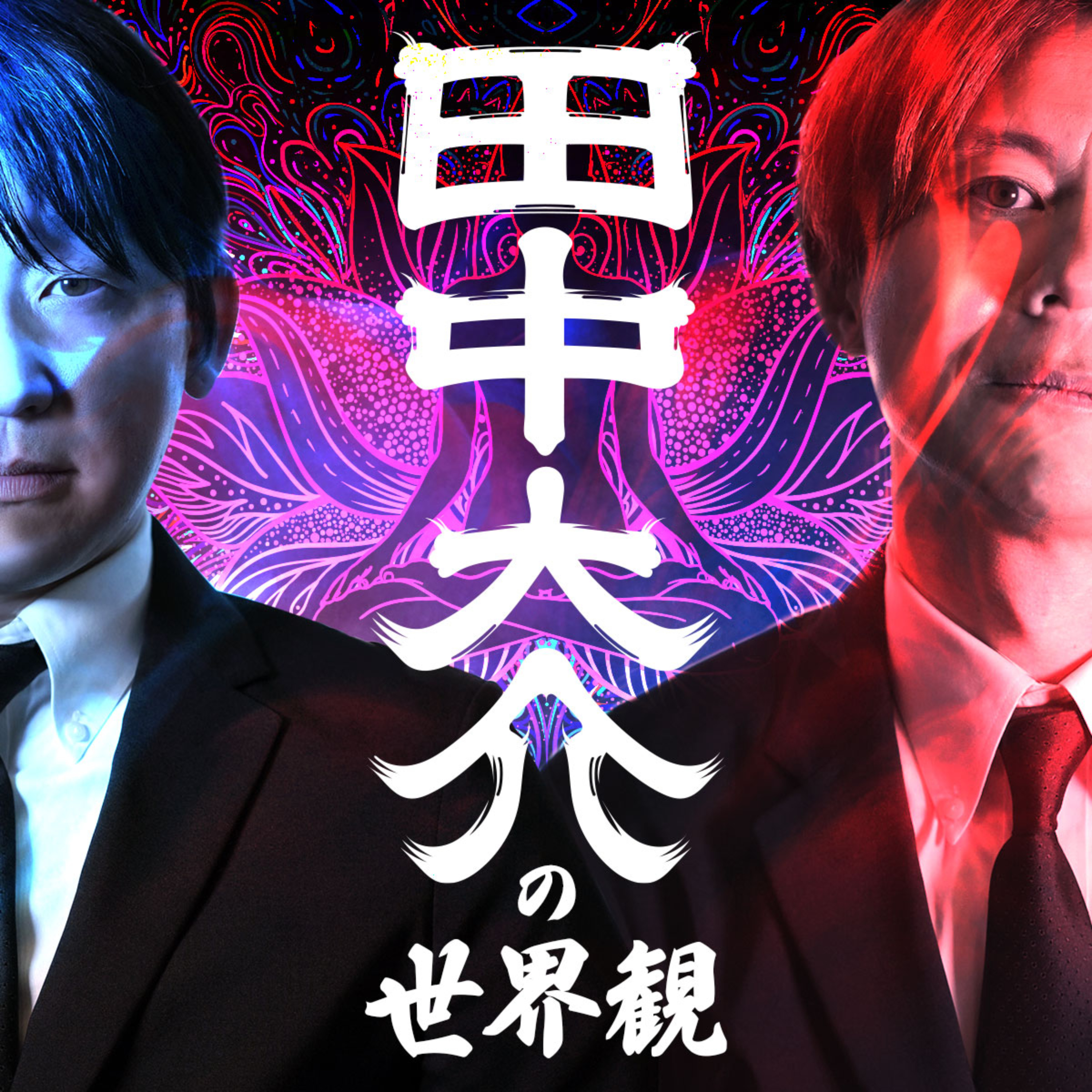 田中大介の世界観