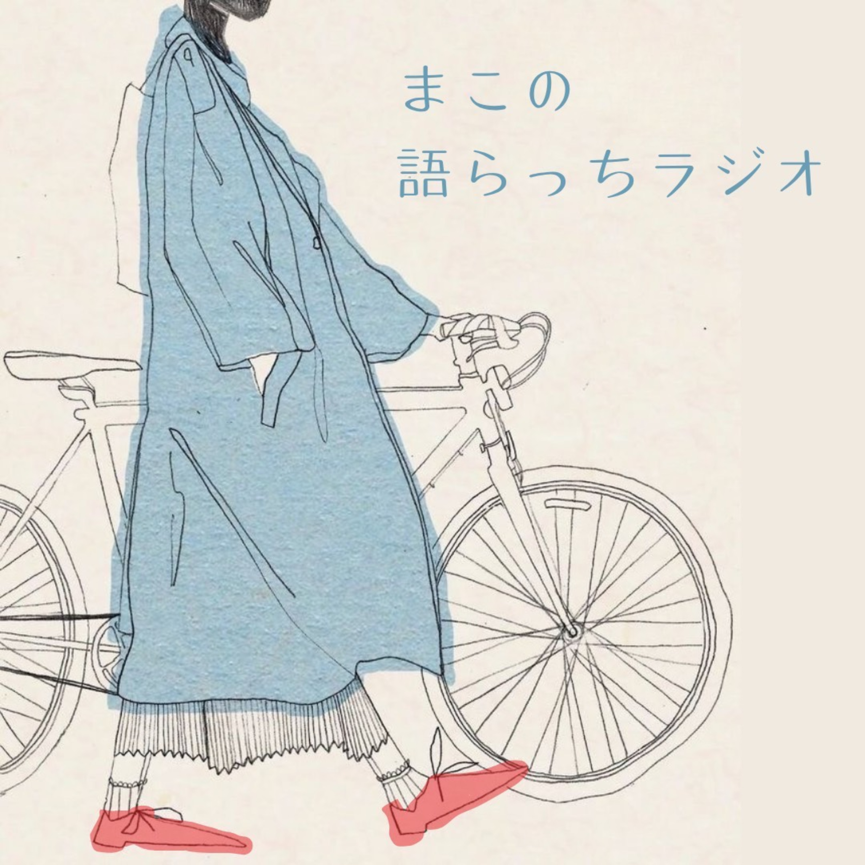 まこの語らっちラジオ