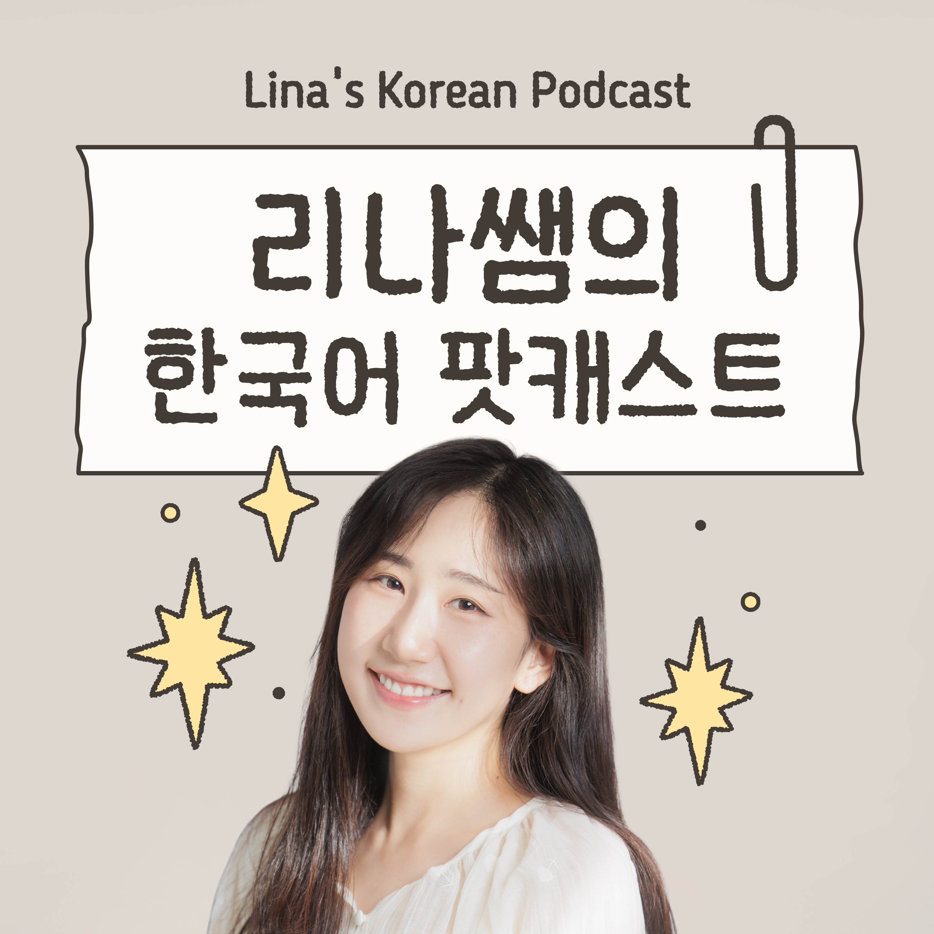 리나쌤의 한국어 Lina's Korean Podcast