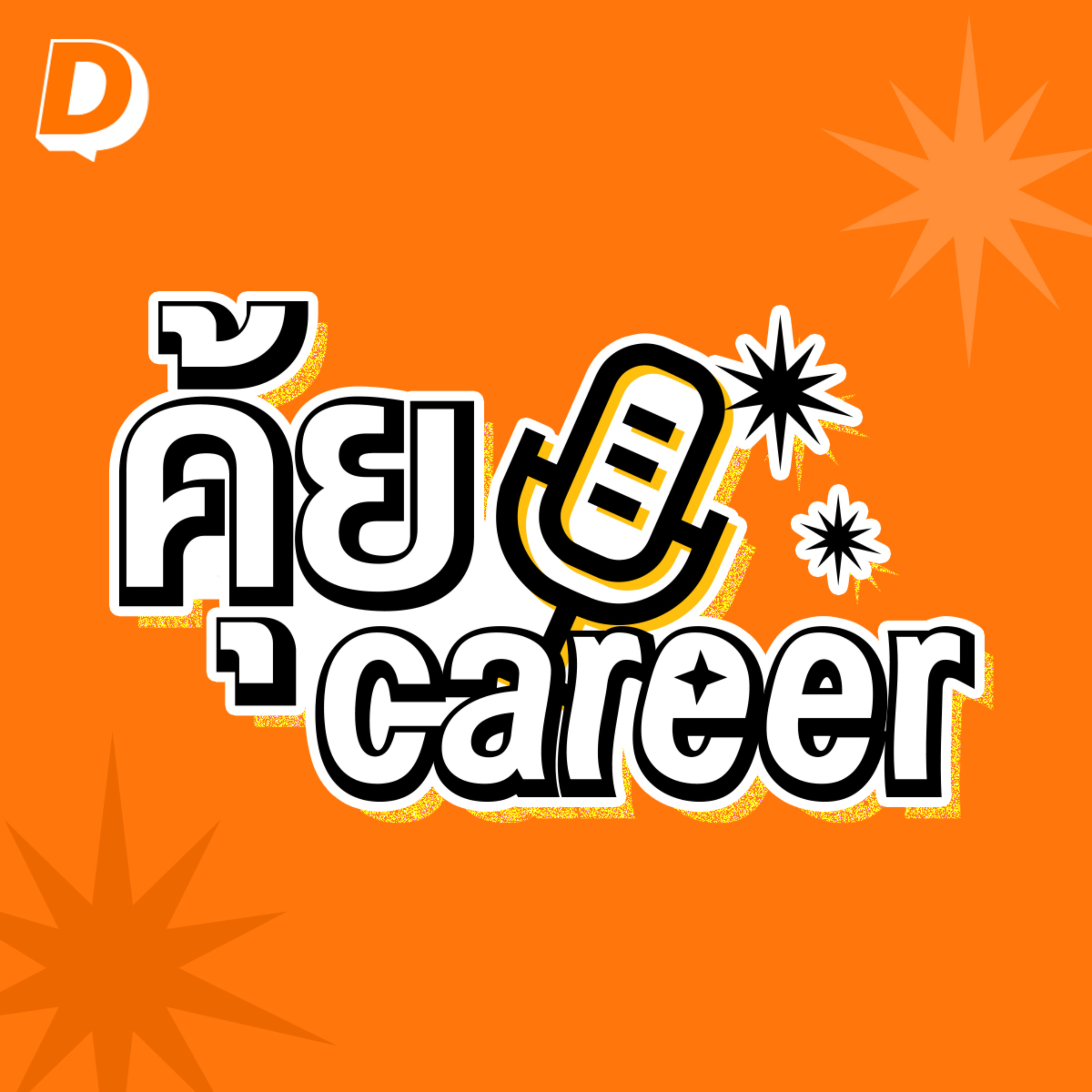 คุ้ย Career
