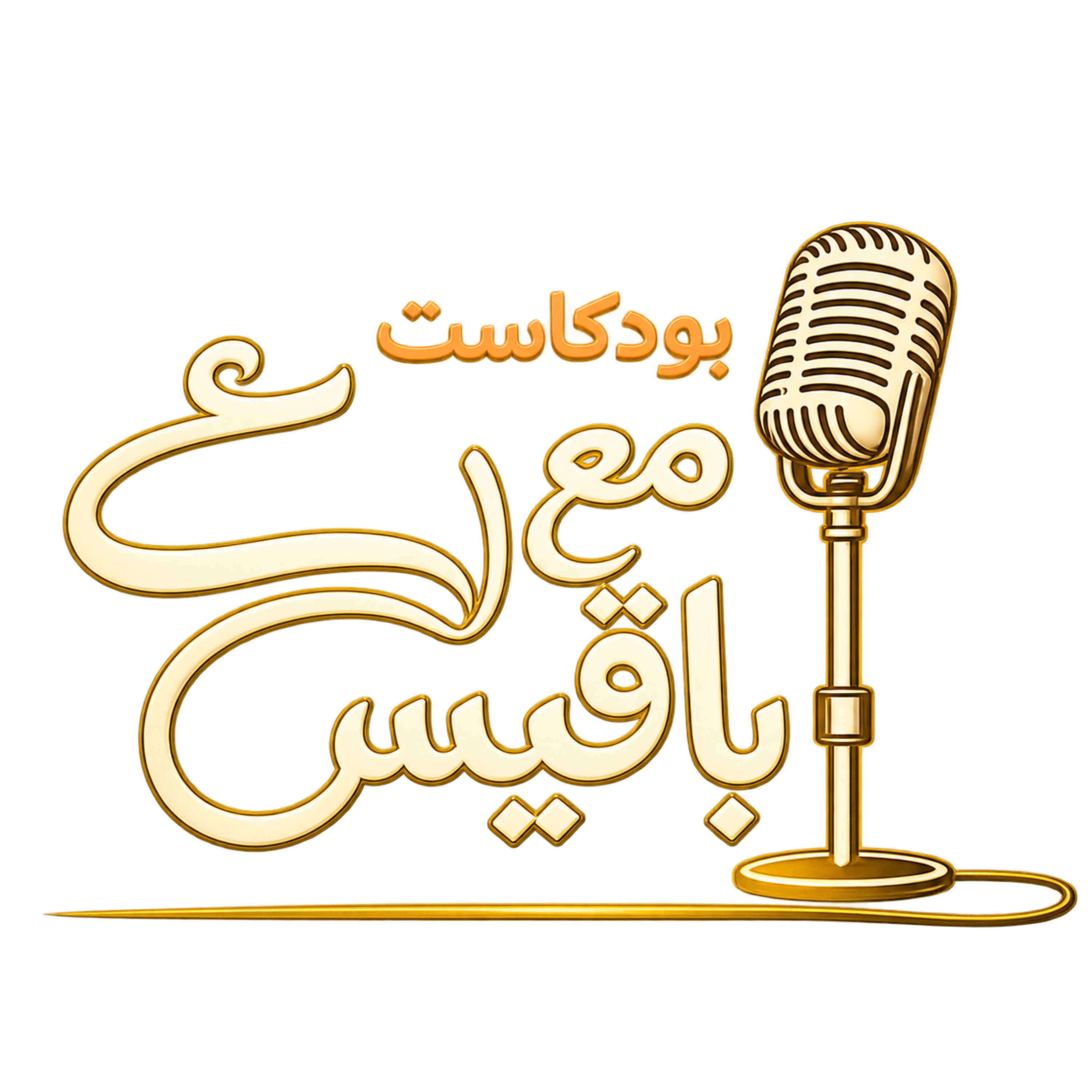 لقاء حواري مع المعماري القدير محمد مختار الرافعي حول العمارة الصادقة episode artwork