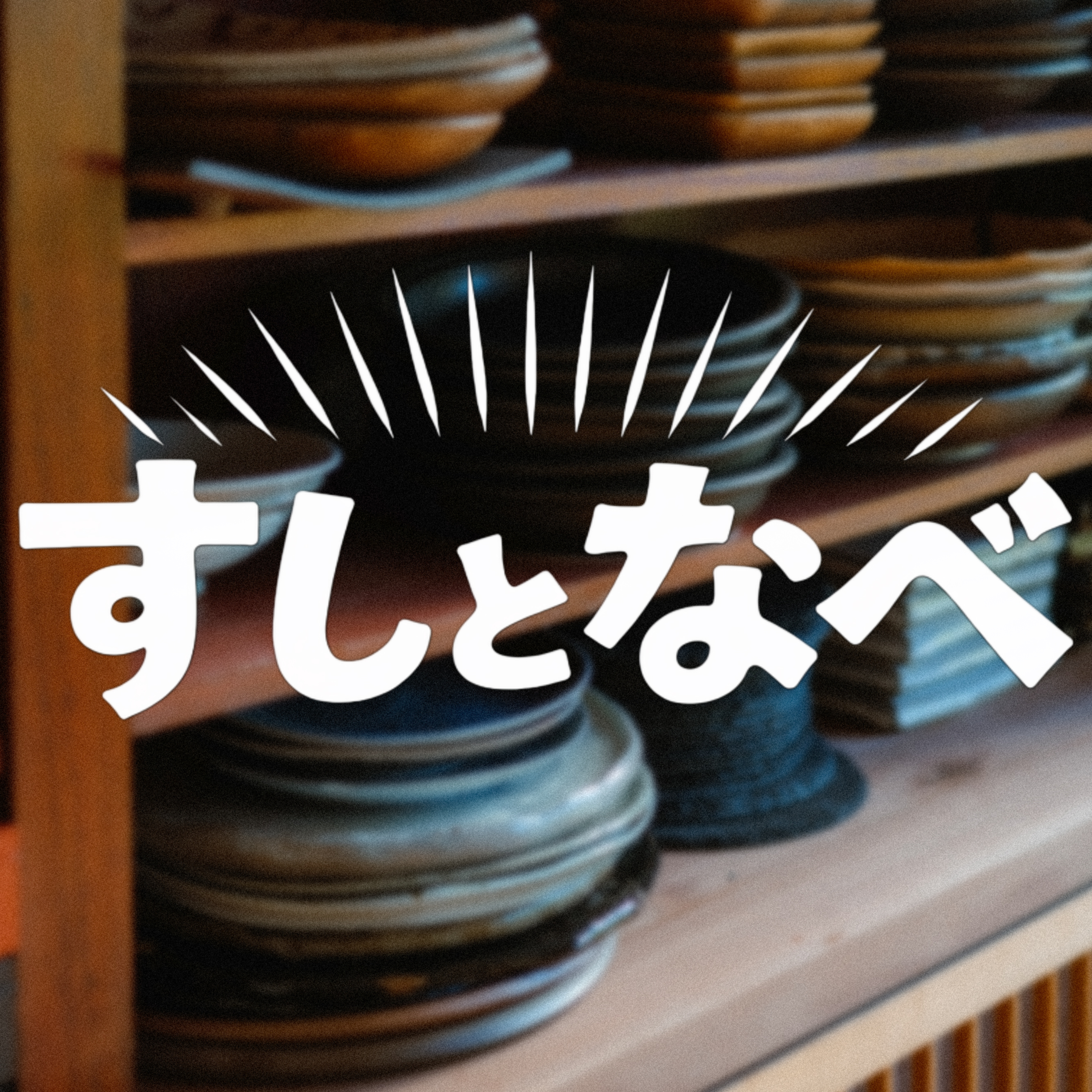 #4 なぜアムステルダムのゴッホ美術館に行かなかったのか？ episode artwork