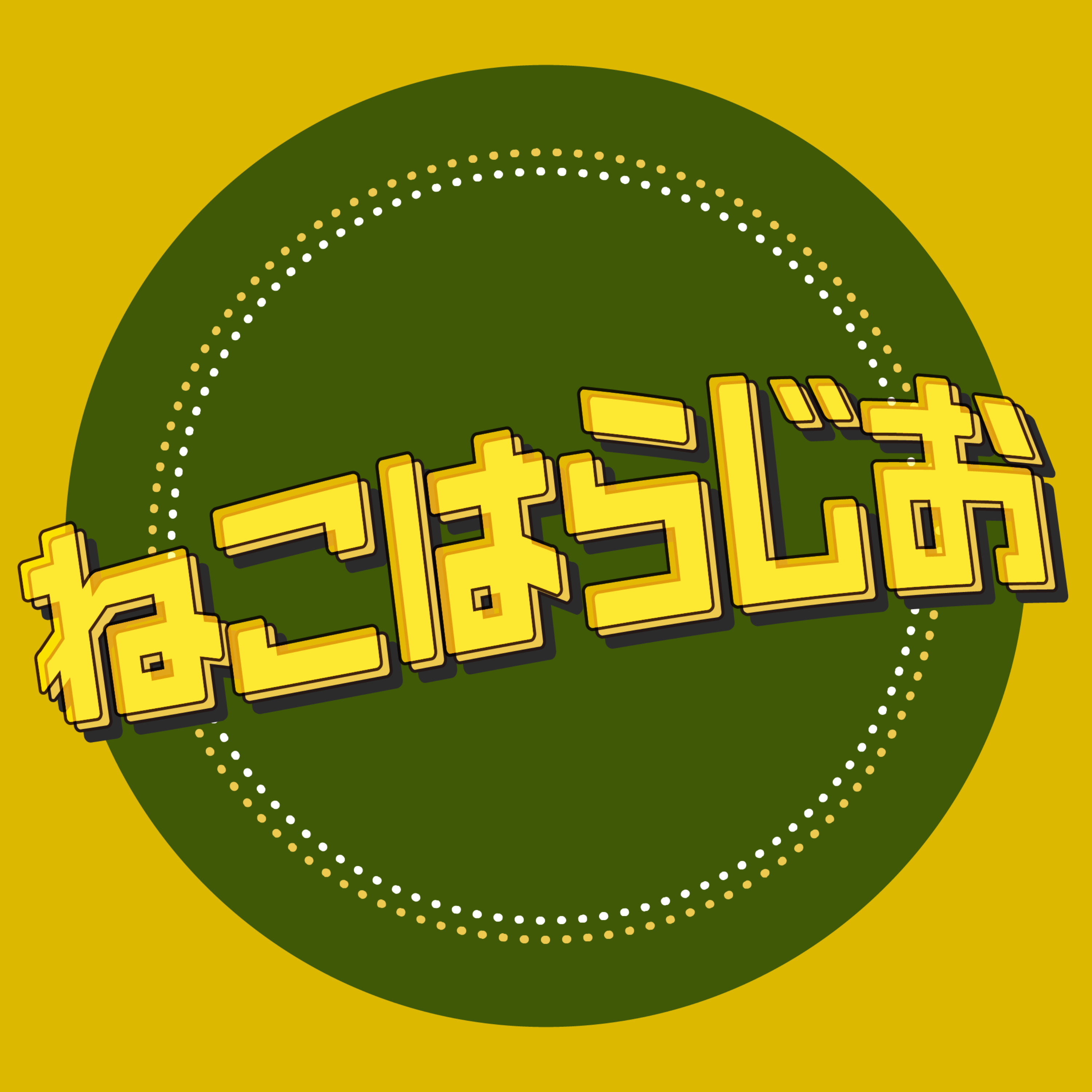 ねこはらじお　～VTuberと一般人のあっちこっちトーク～