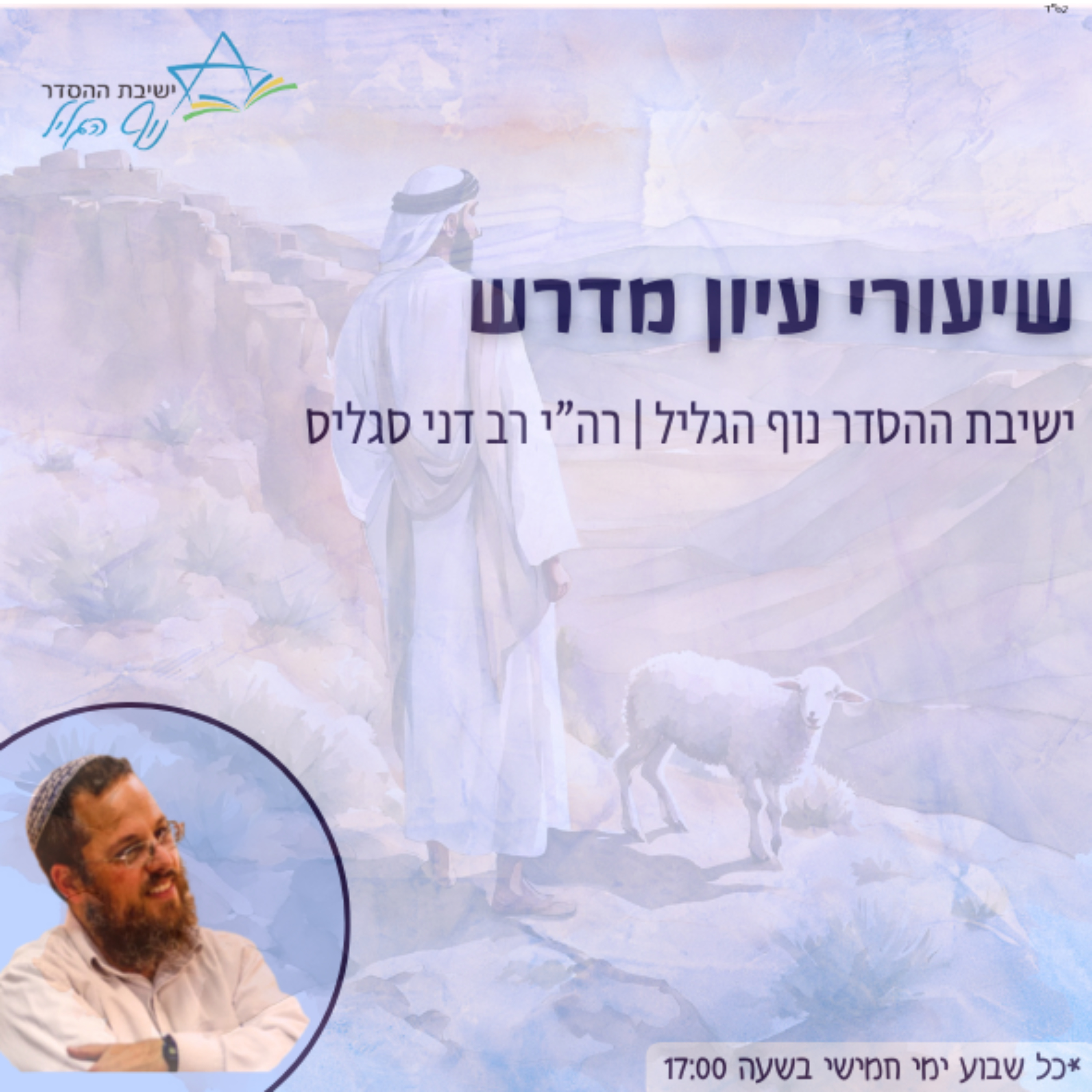 עיון מדרש | רה"י הרב דני סגליס - ישיבת ההסדר נוף הגליל podcast artwork