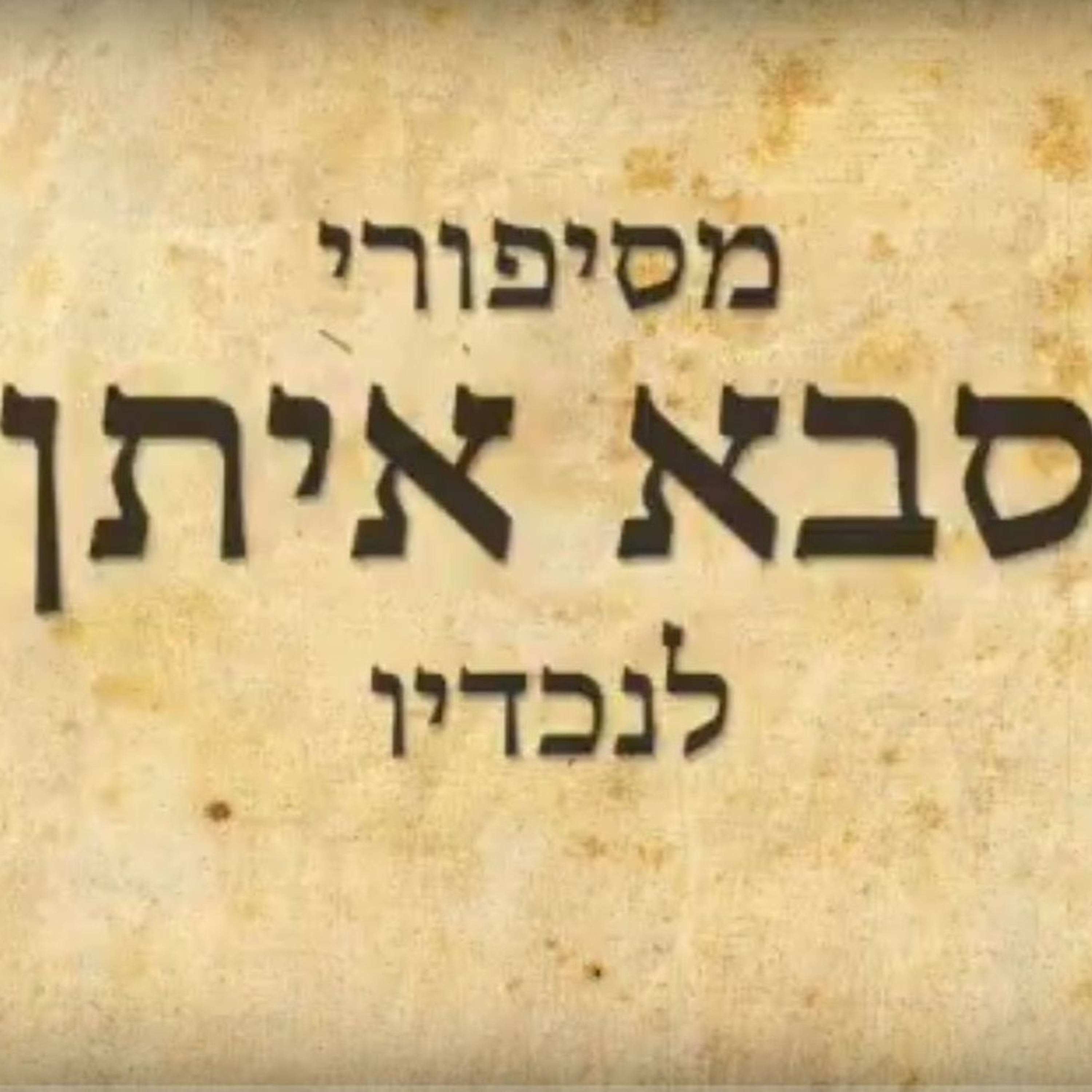 האריה שחשב שמגיעה לו רגל