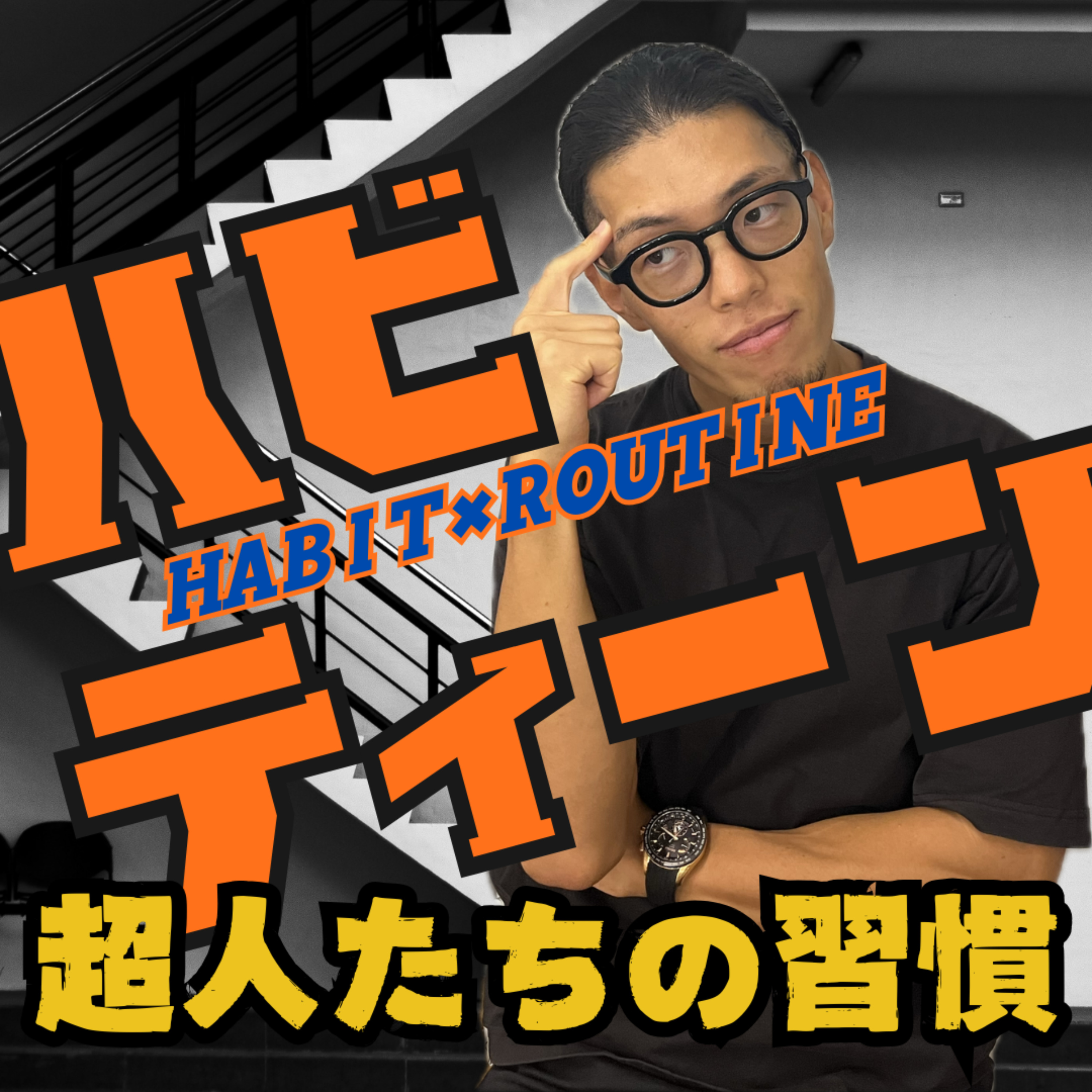 ハビティーン｜超人たちの習慣
