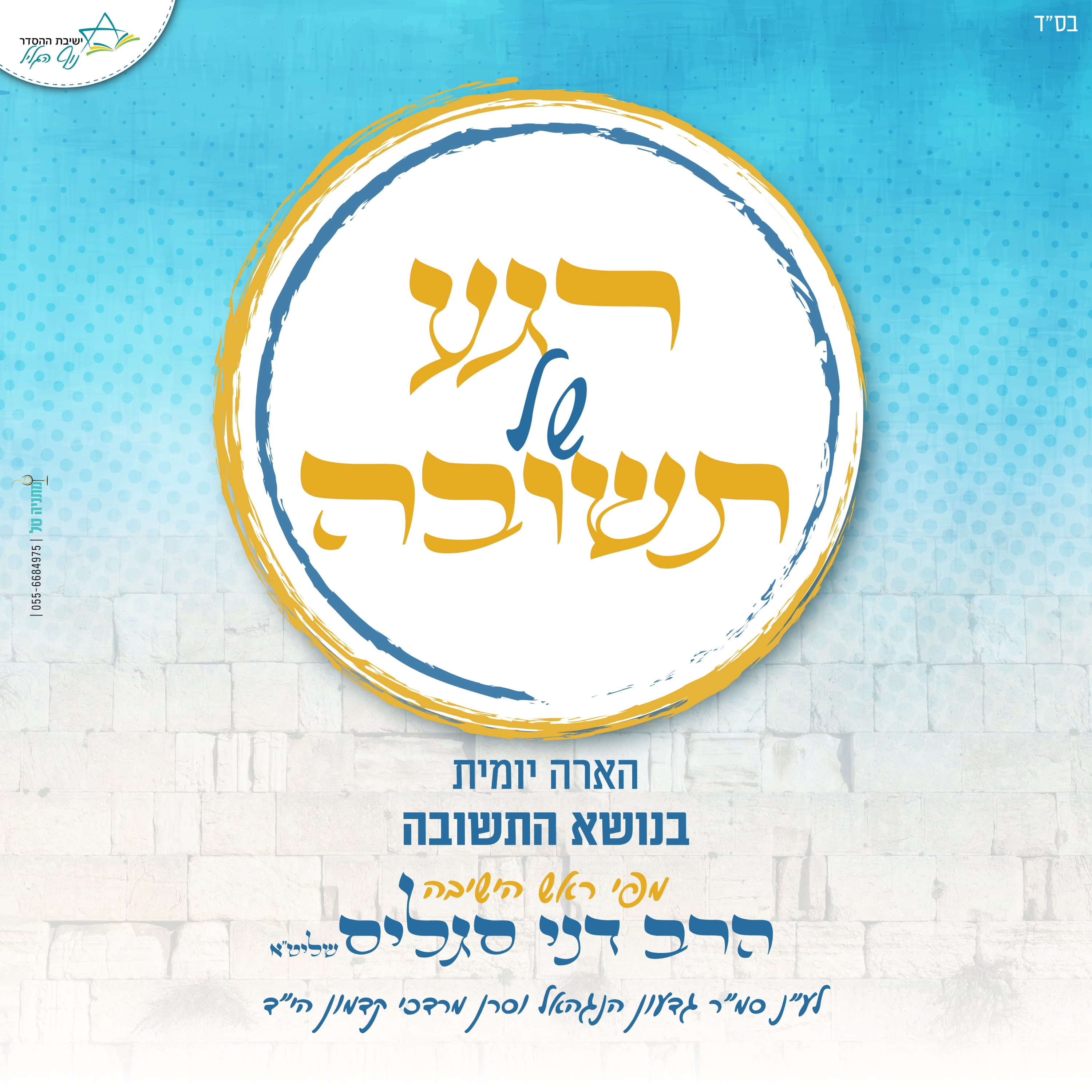 רגע של תשובה | לימוד יומי מפי הרב דני סגליס