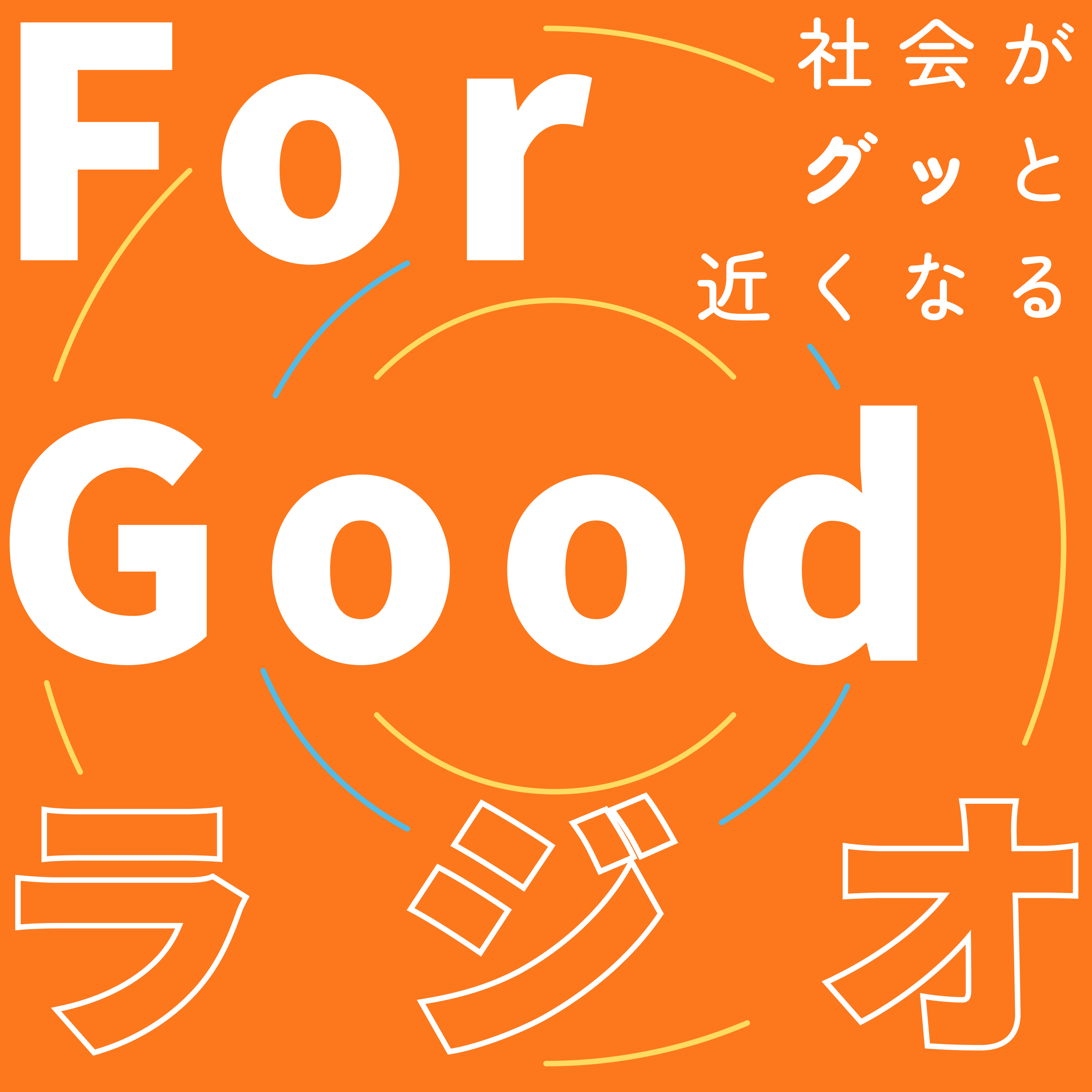 社会がグッと近くなるForGoodラジオ
