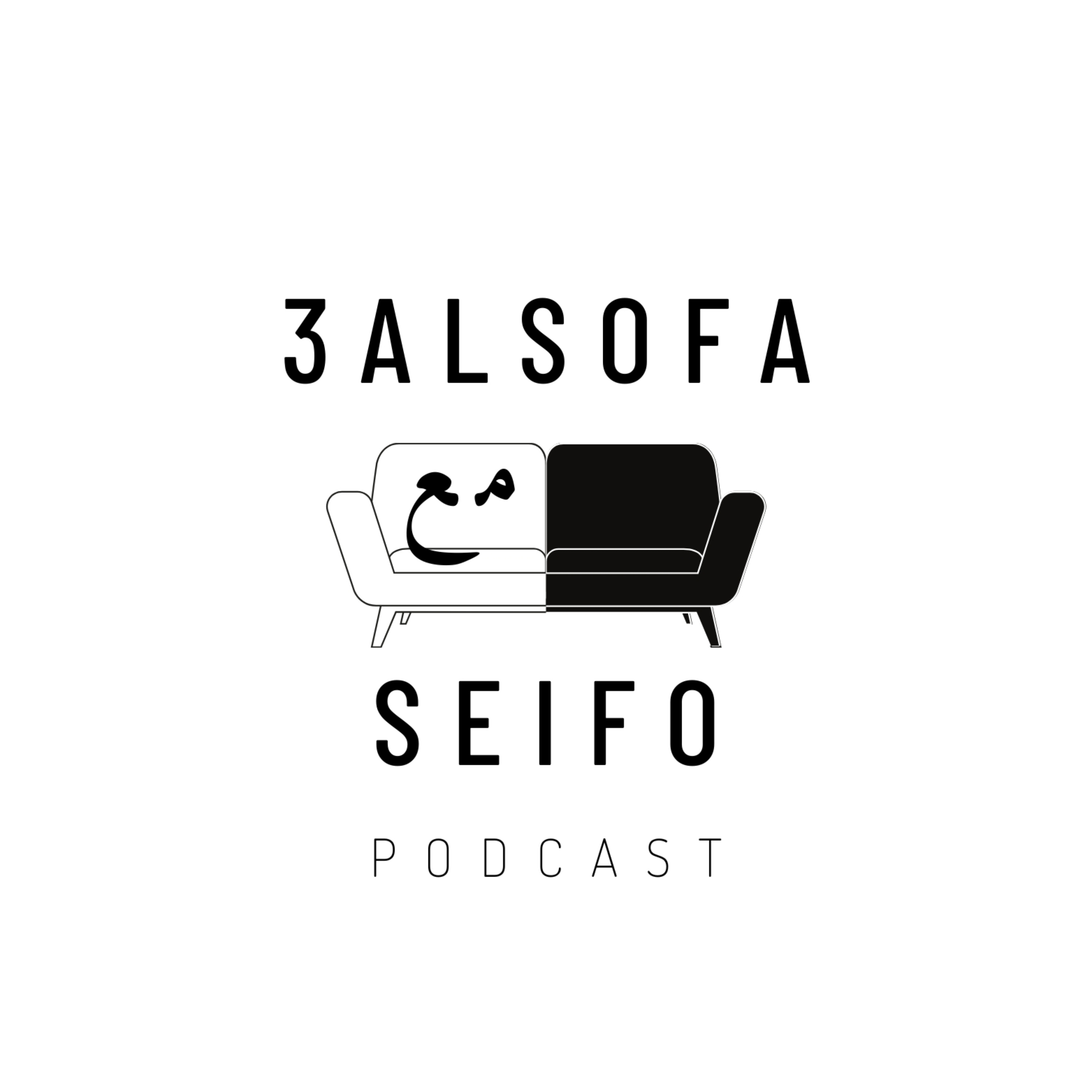 3alsofa m3 seifo