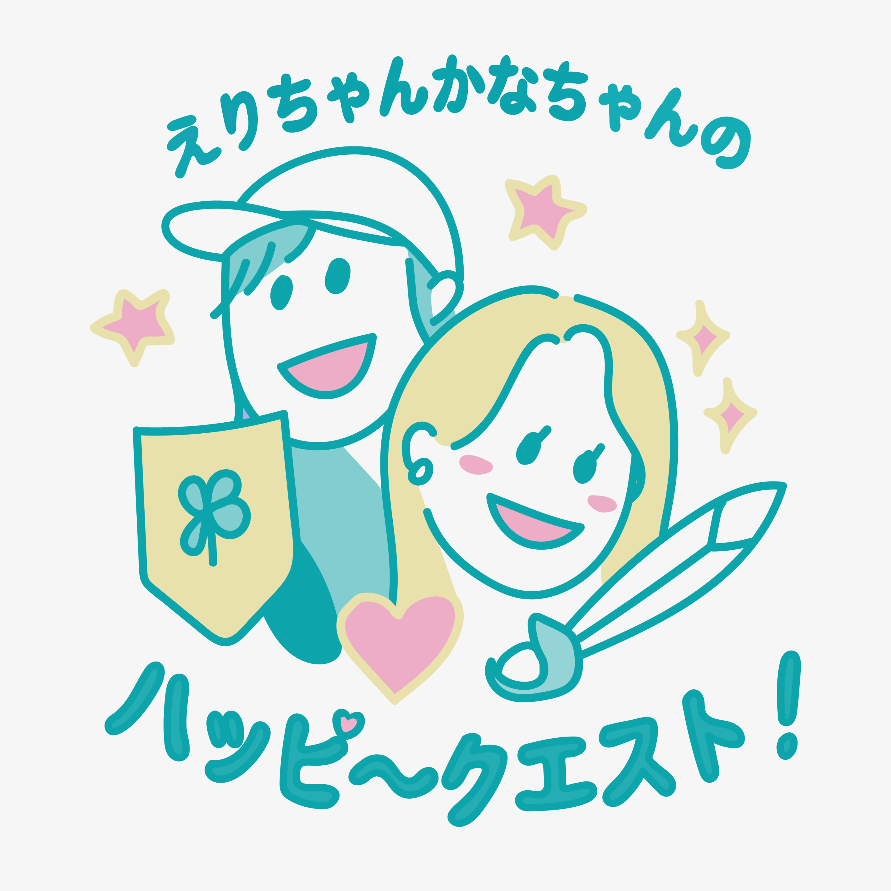 えりちゃんかなちゃんのハッピ〜クエスト！