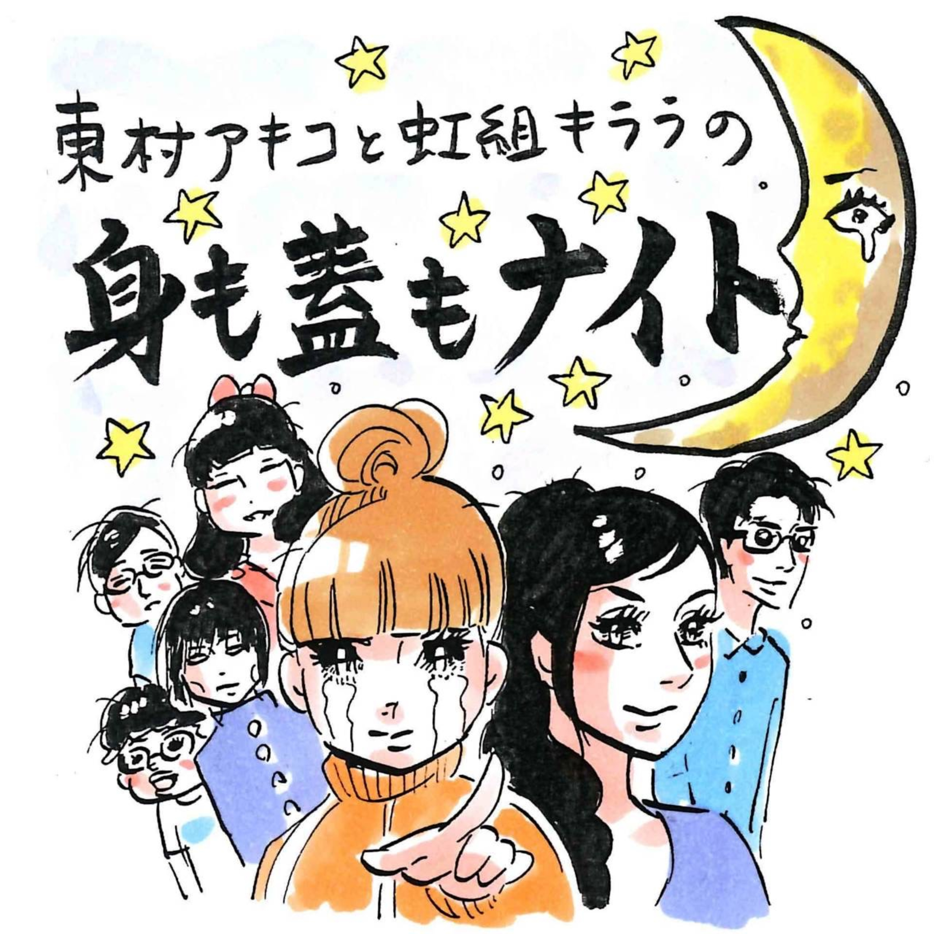251回「40代女性のファッションについてというお悩み」~東村アキコと虹組キララの身も蓋もナイト~