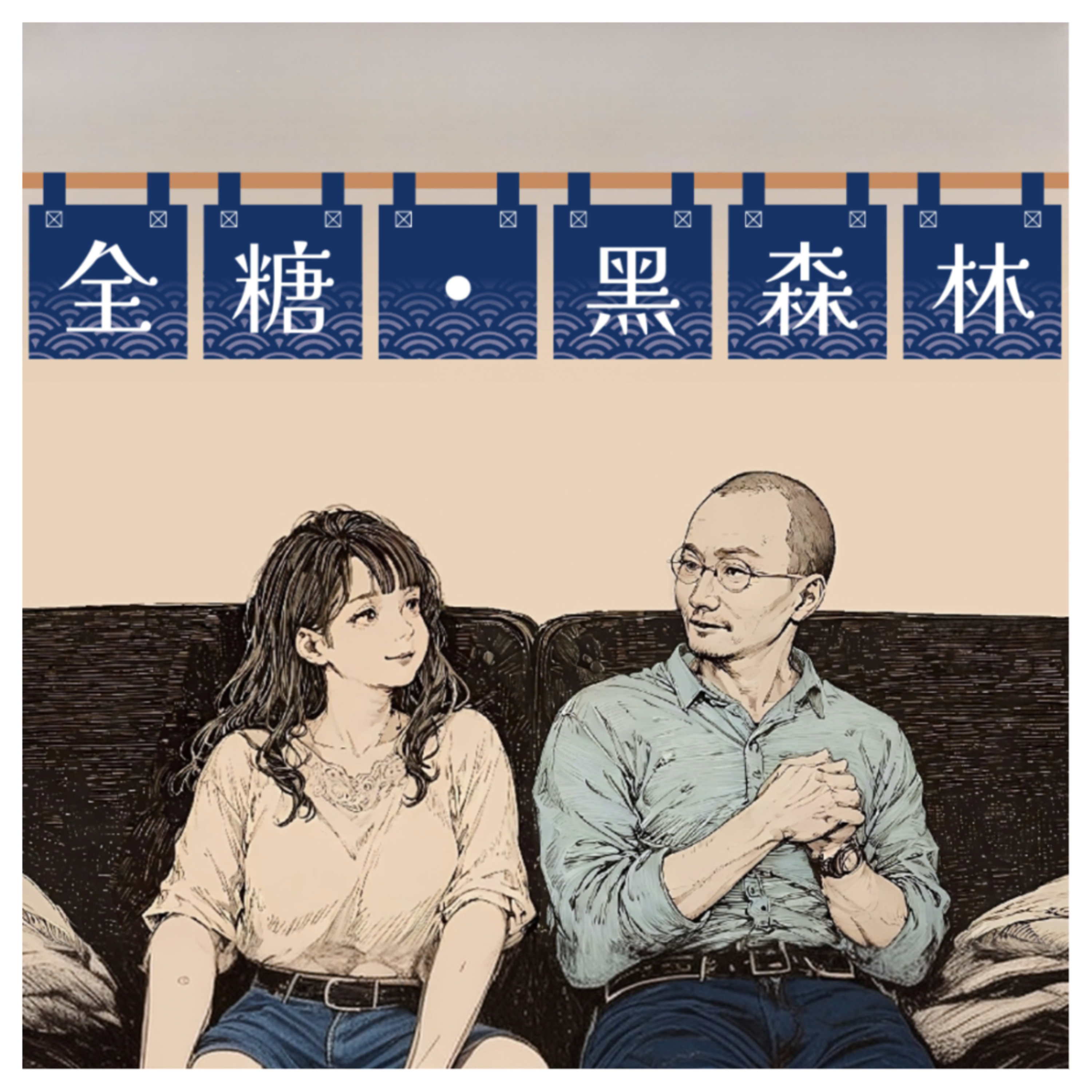 Uncle Black Forest 黑森林大叔