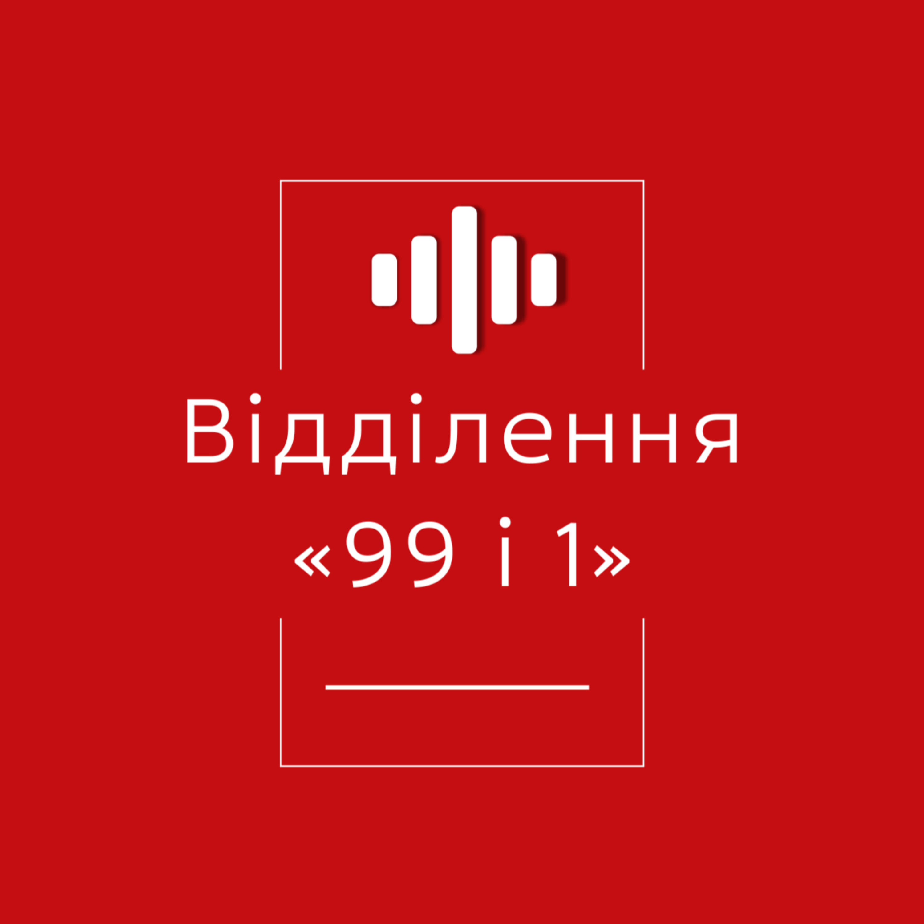 Відділення «99 і 1» podcast artwork