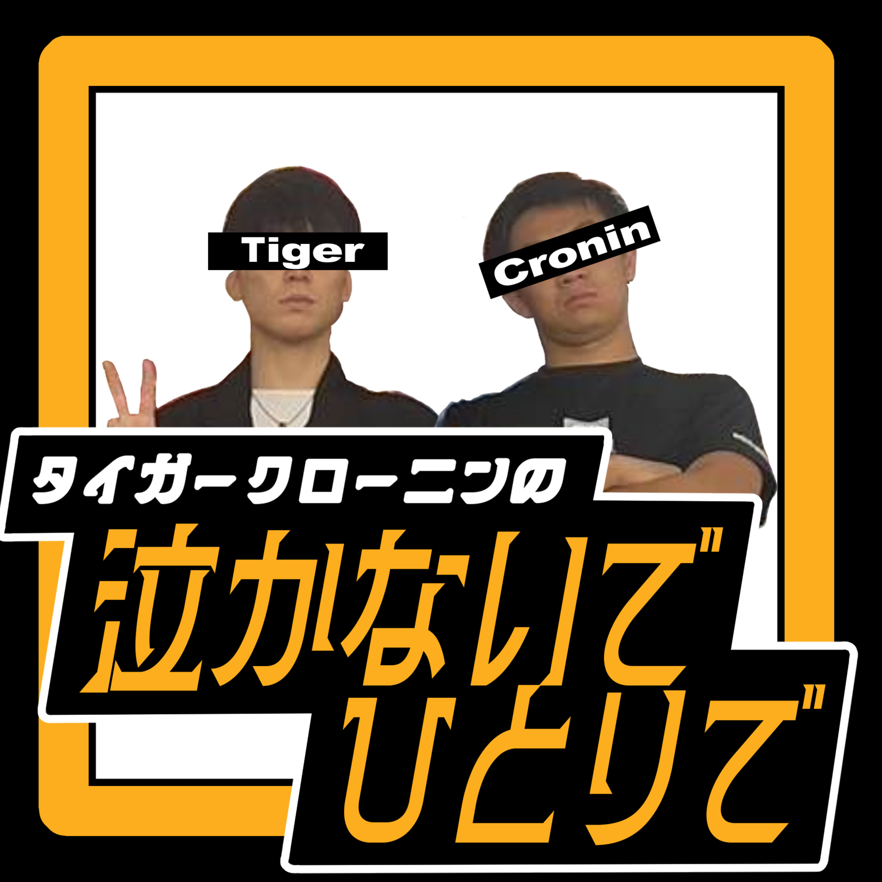 泣かないでひとりで