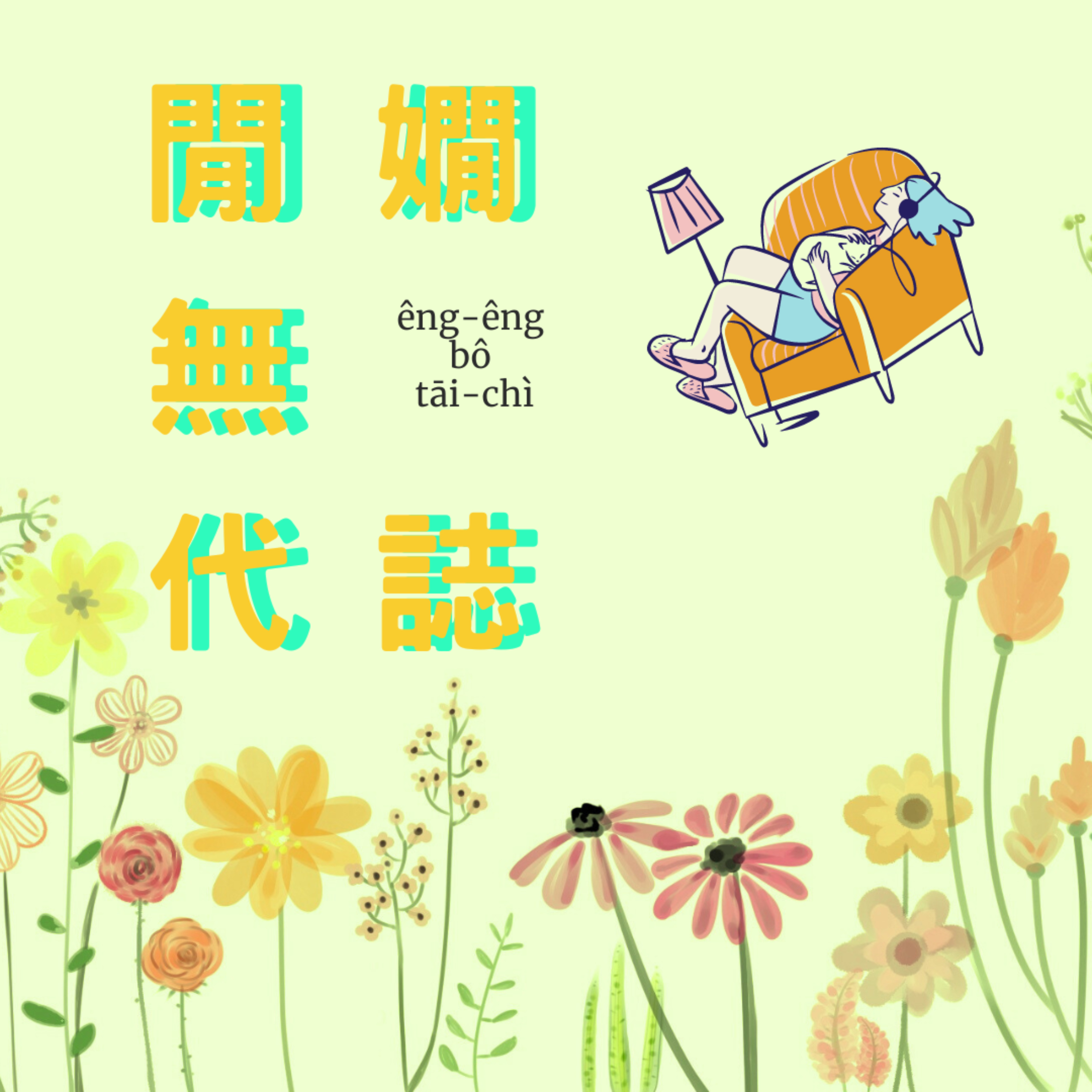 閒嫺無代誌