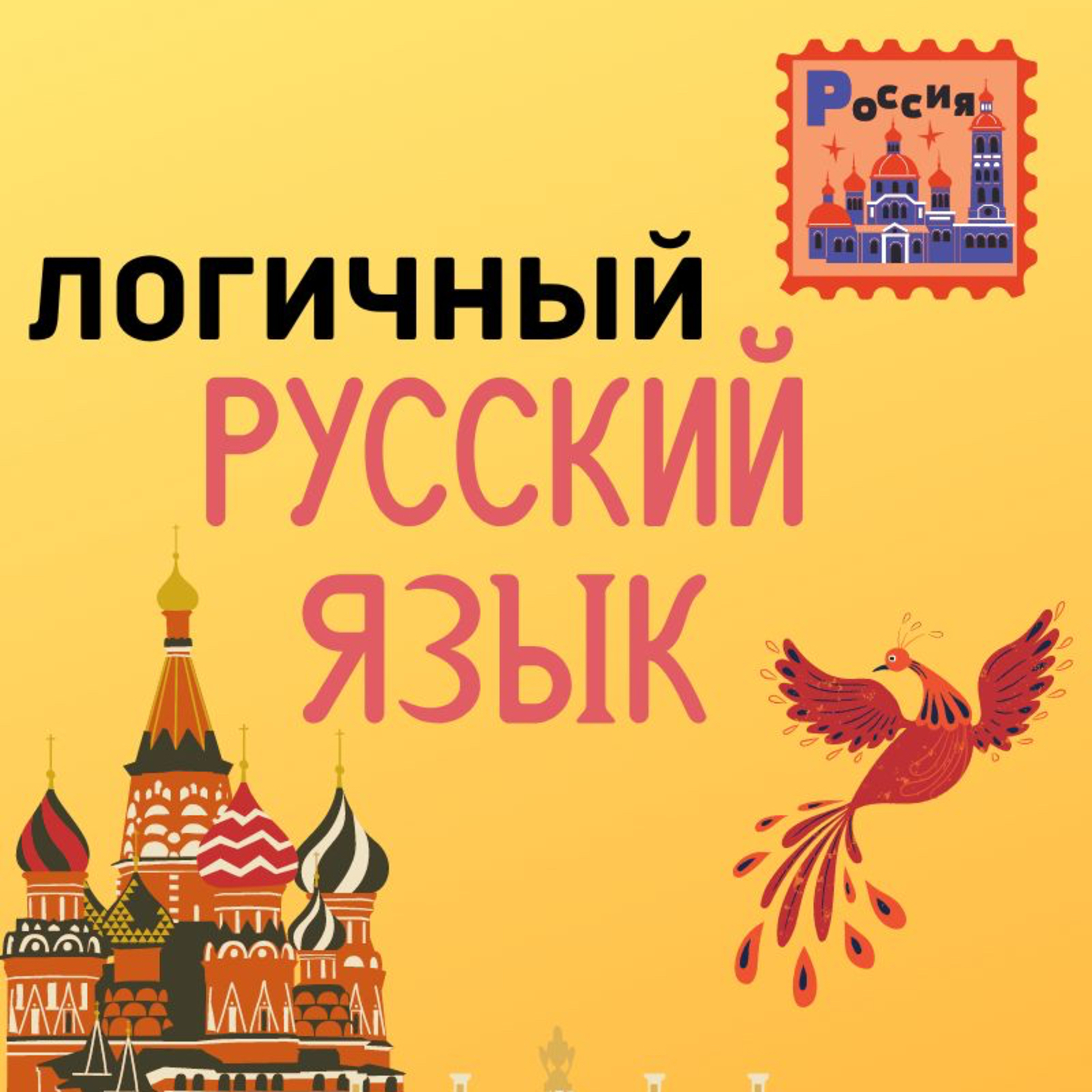 Logical Russian