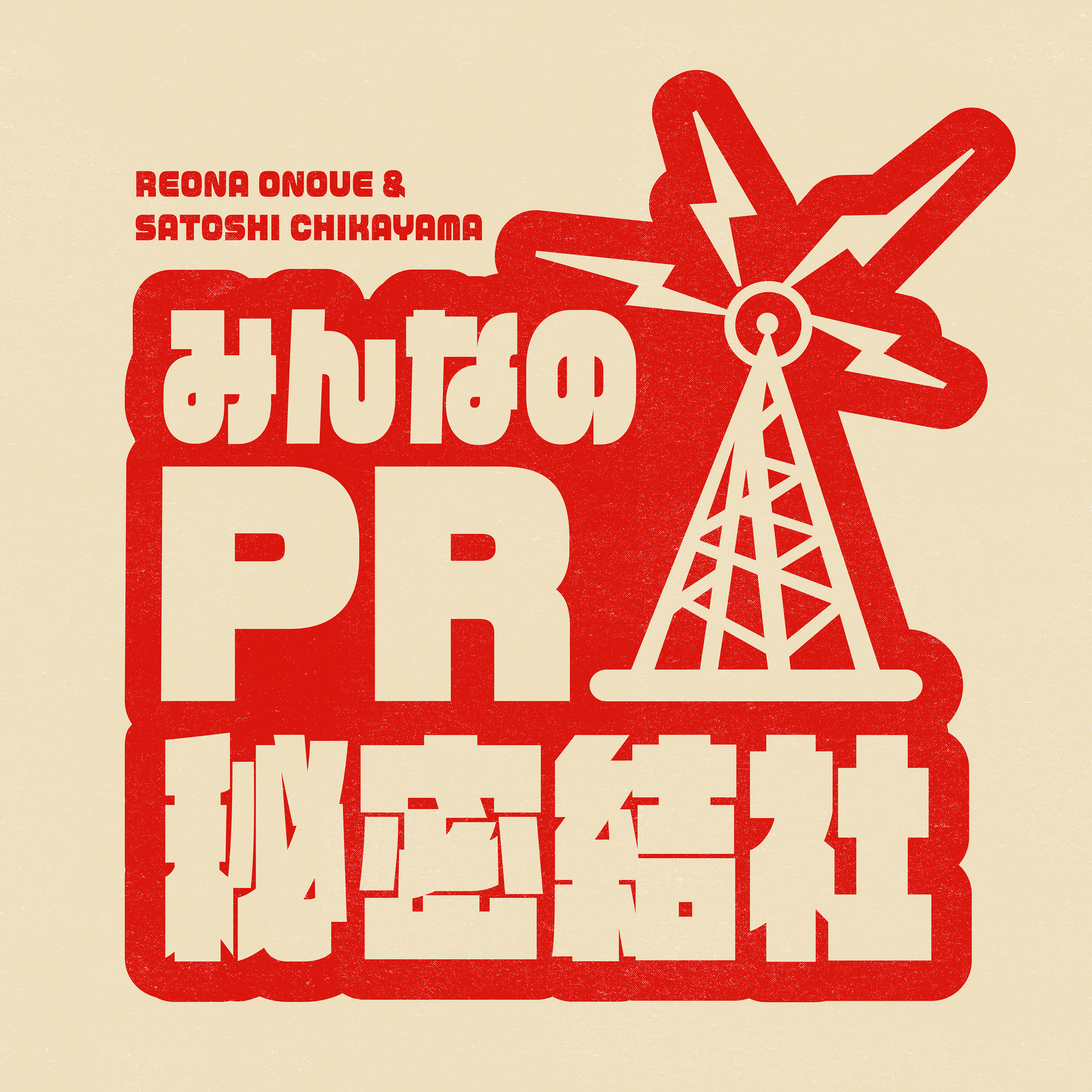 みんなのPR秘密結社