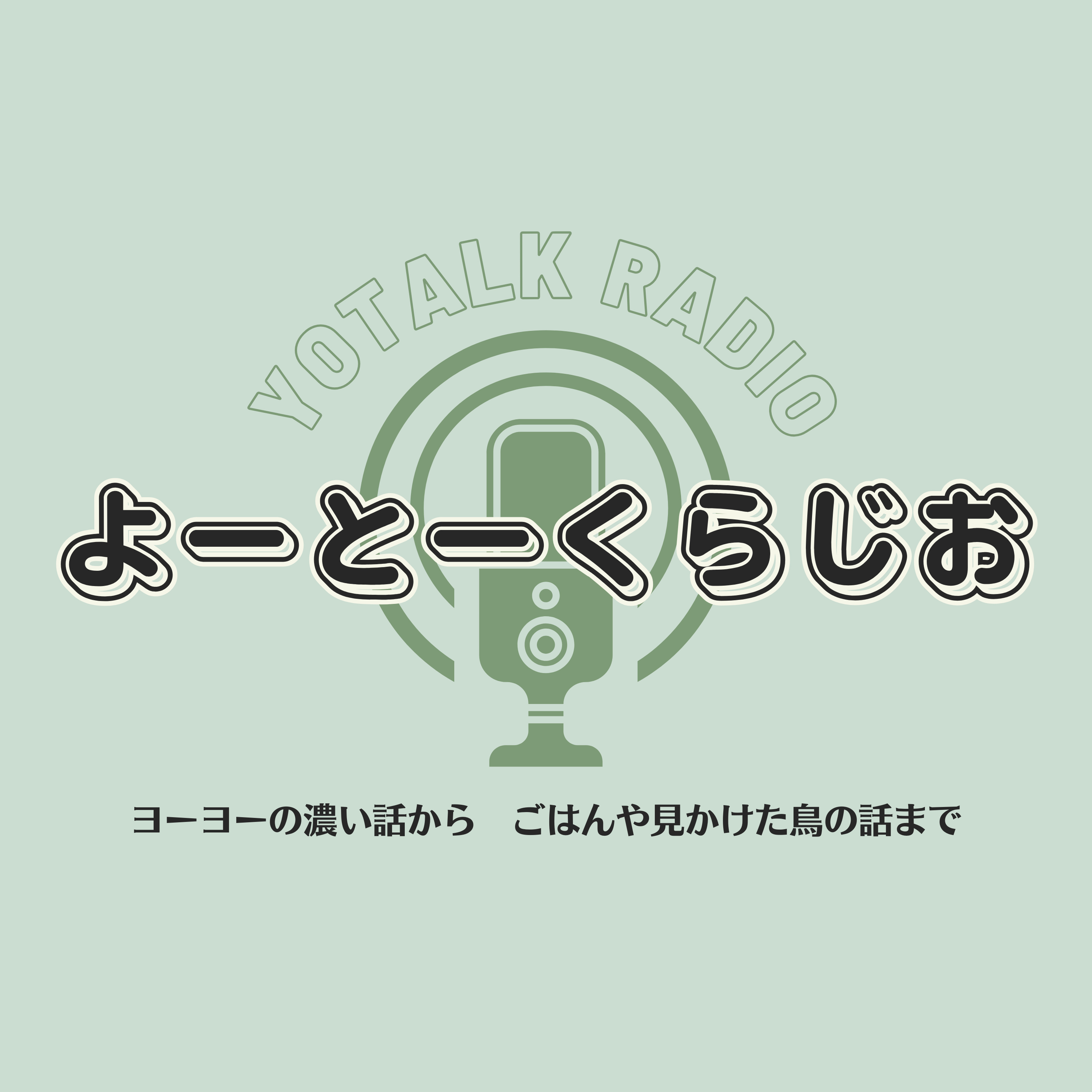 かっぱ先生のよーとーくらじお