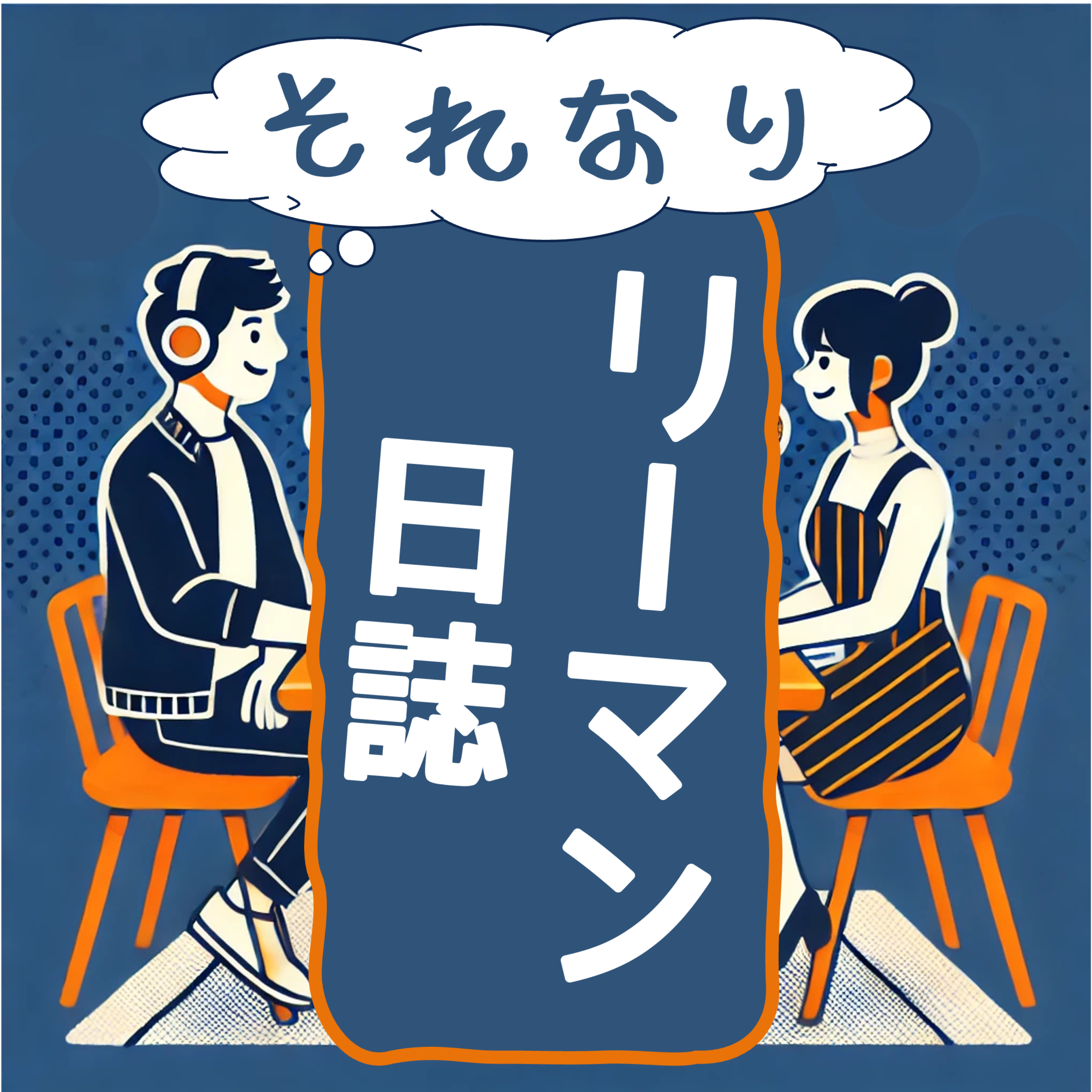 それなりリーマン日誌