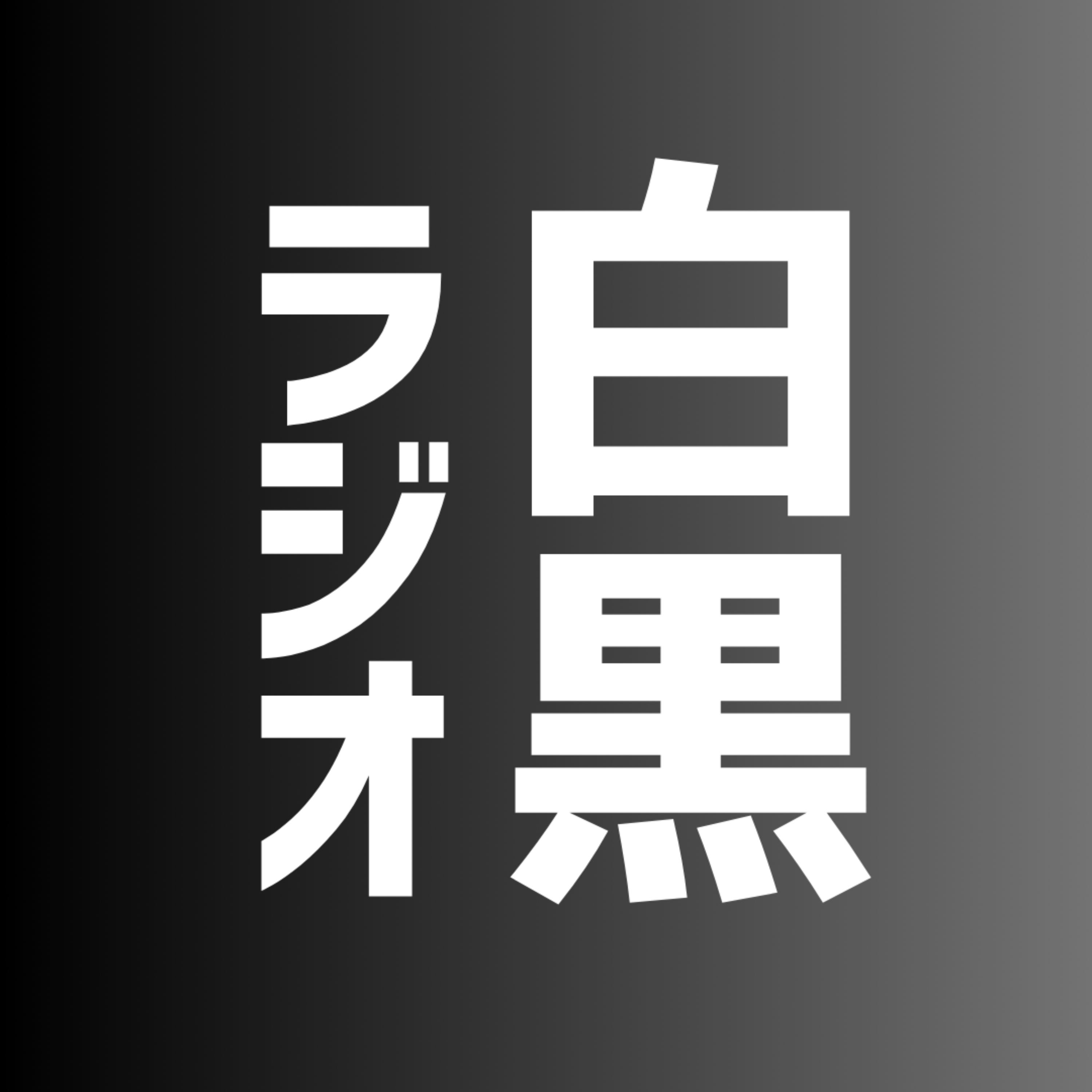白黒ラジオ podcast artwork