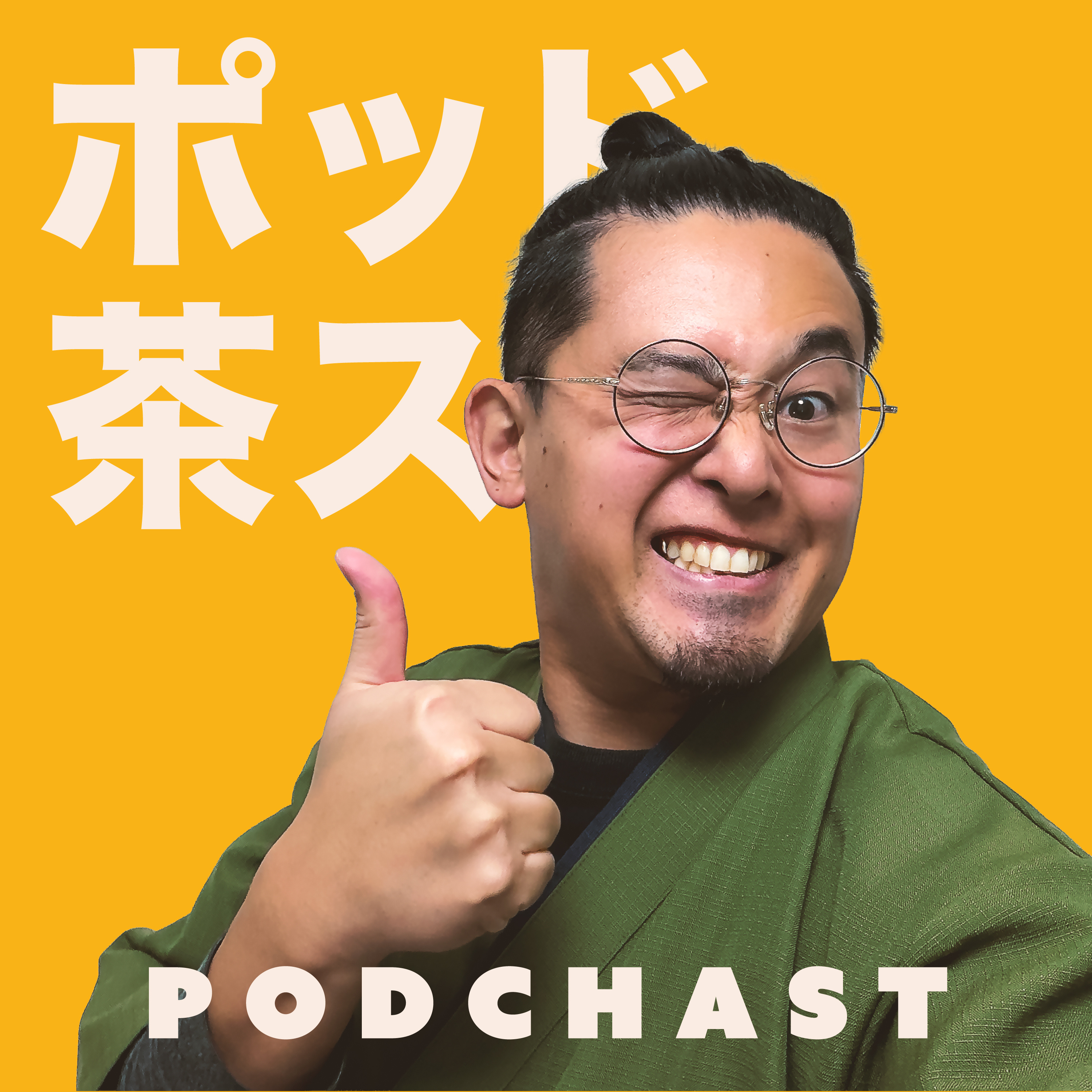 原カテキンのポッド茶スト