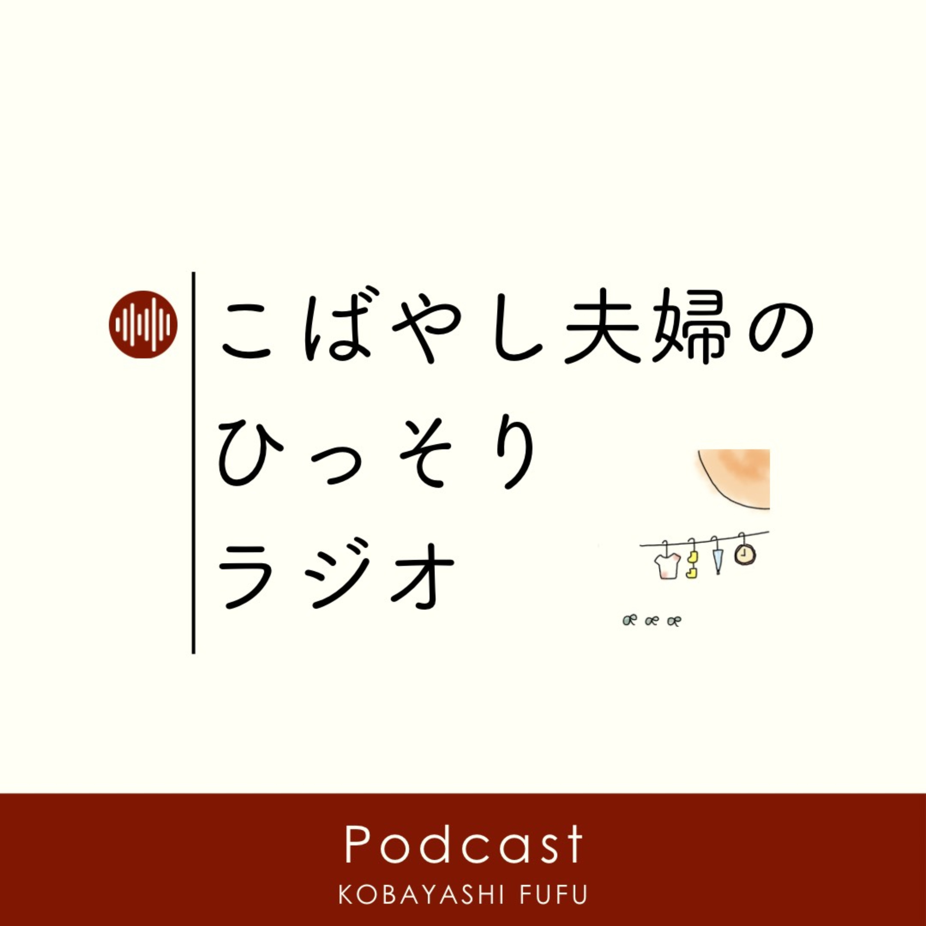 こばやし夫婦のひっそりラジオ