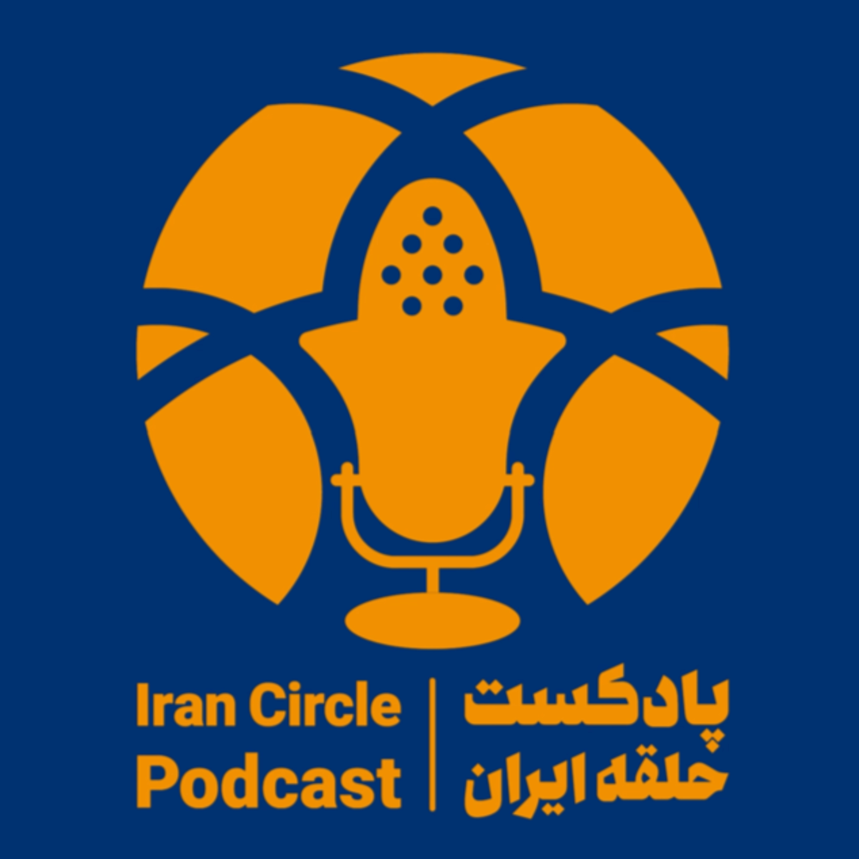 پادکست حلقه ایران:The Iran Circle