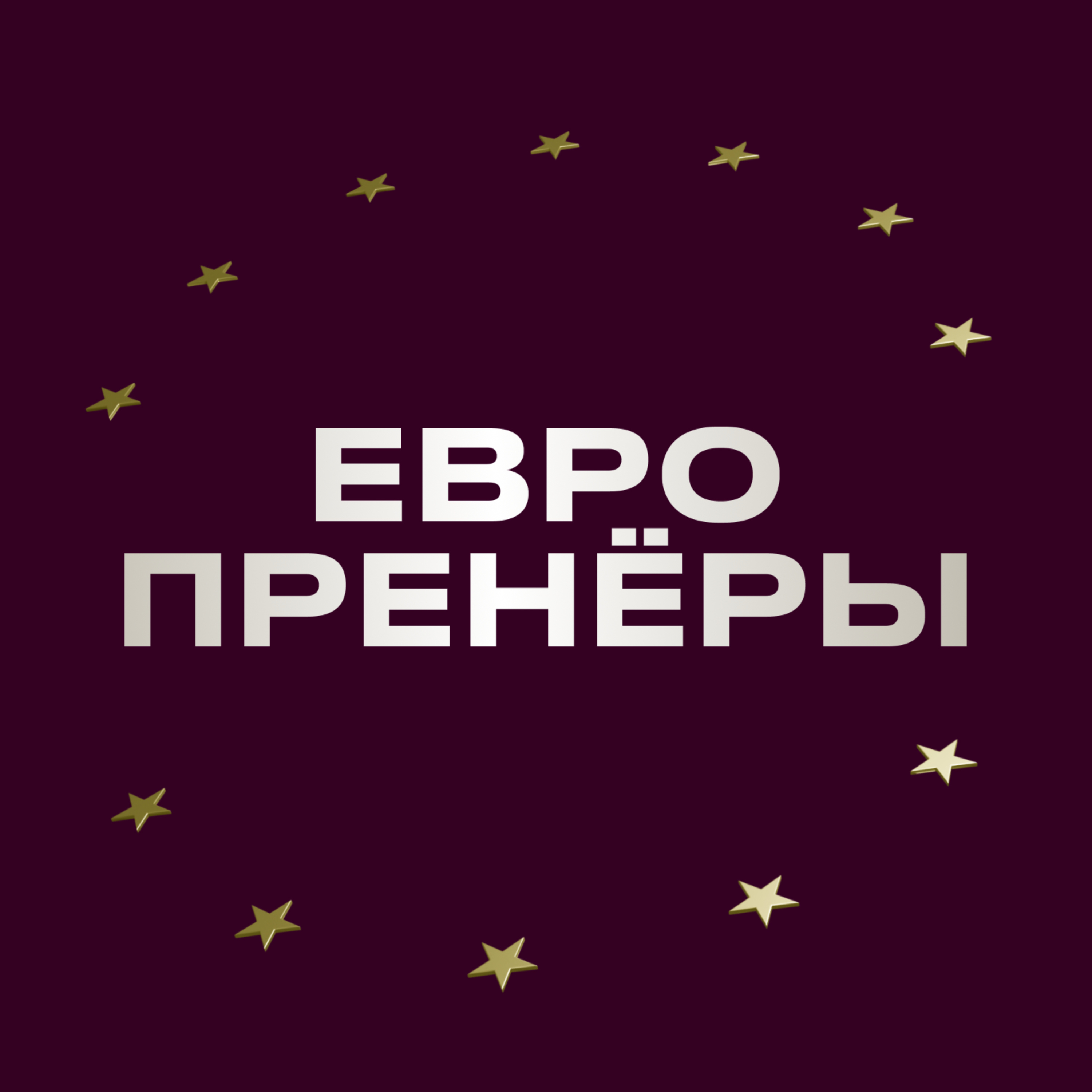 Европренёры