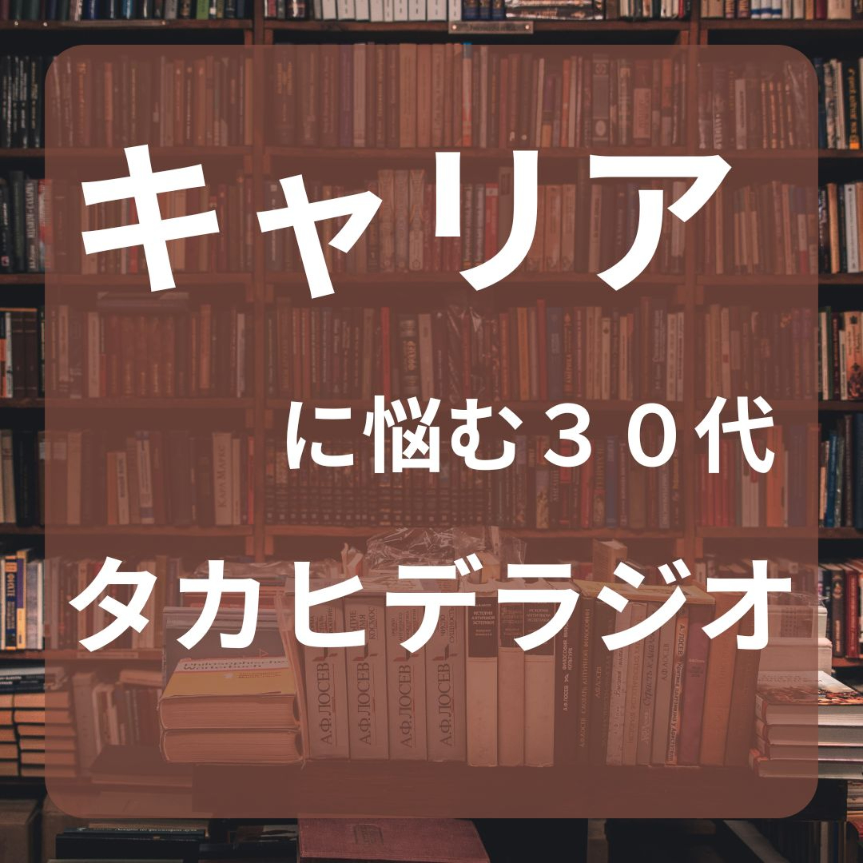 キャリアに悩む30代-タカヒデラジオ