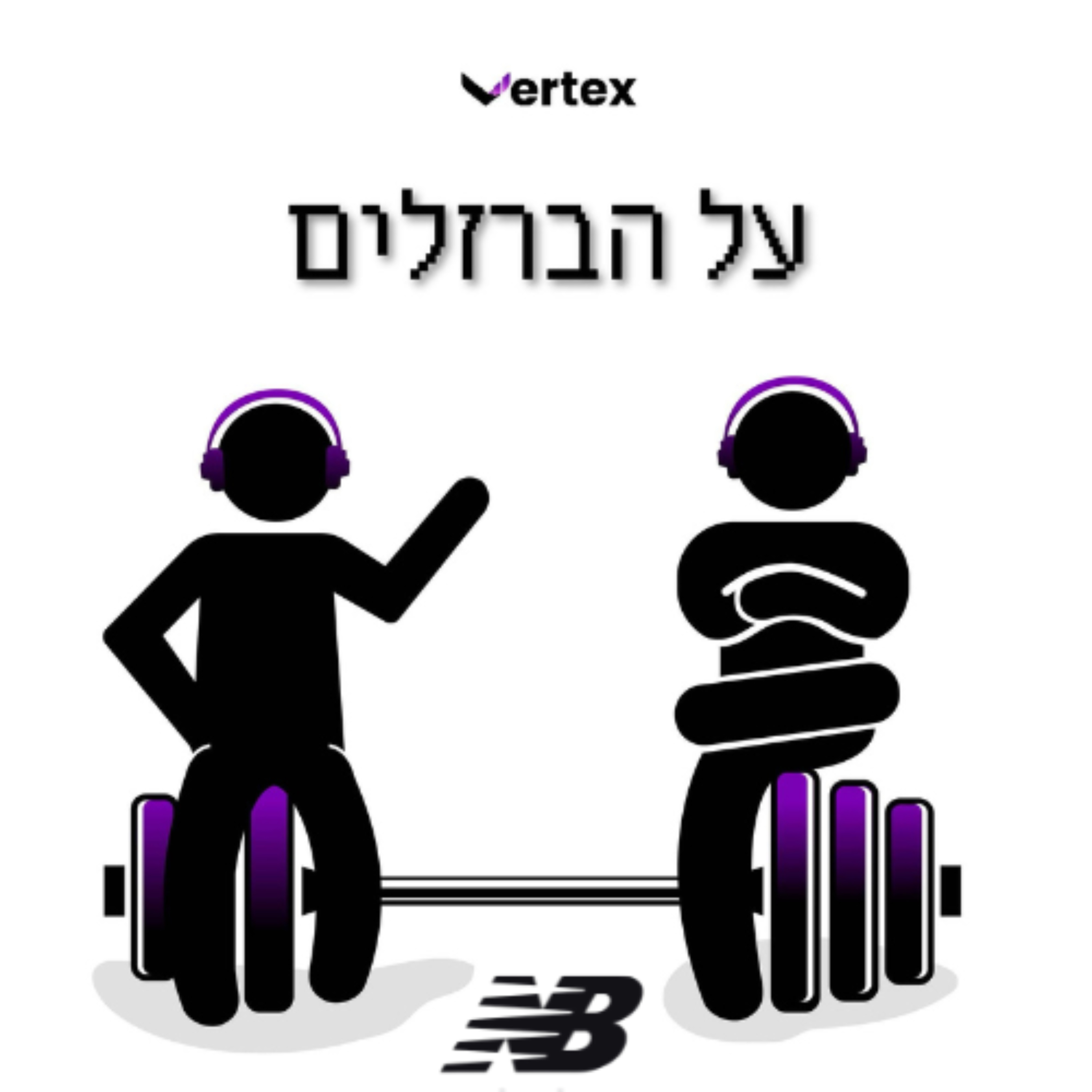 על הברזלים