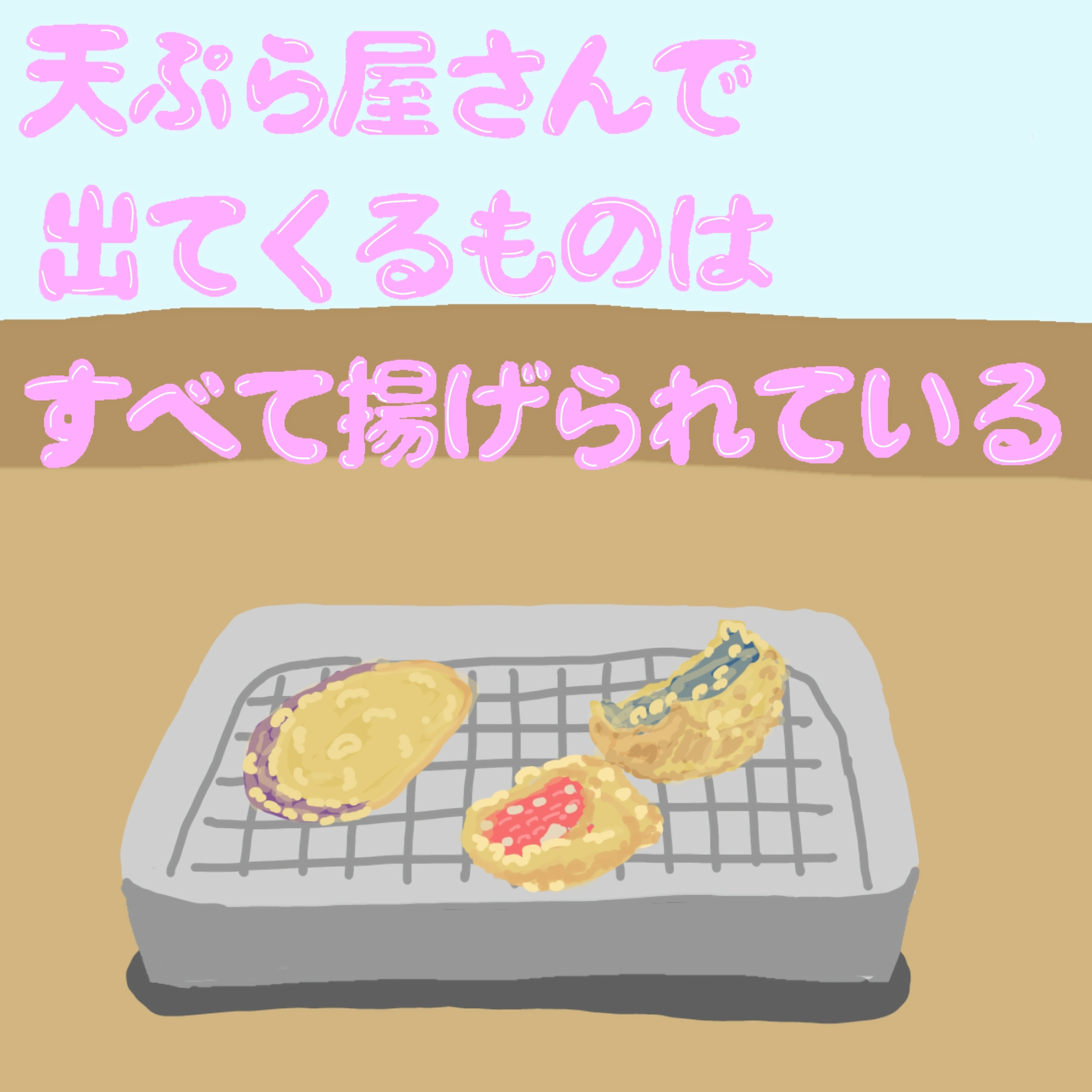 天ぷら屋さんで出てくるものはすべて揚げられている