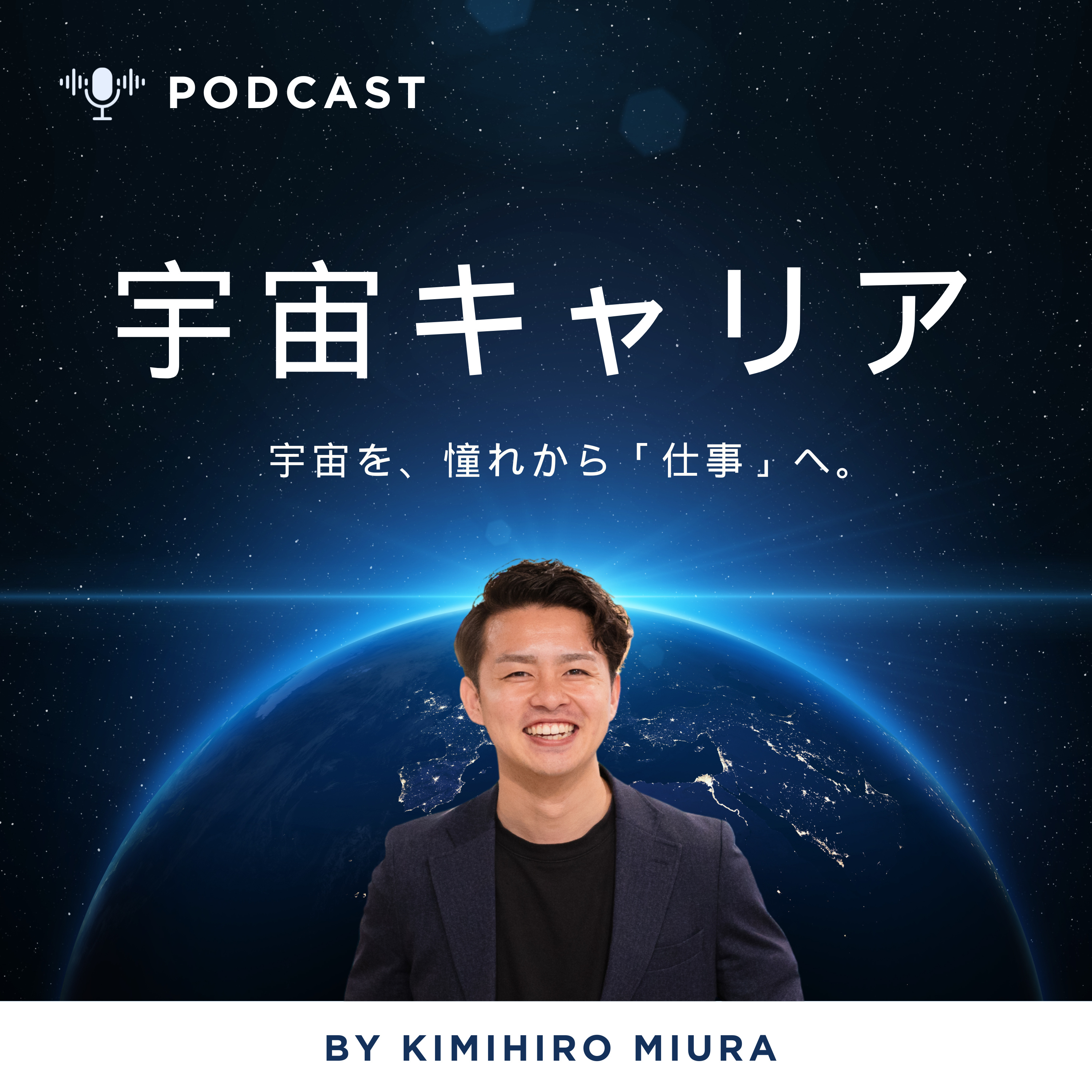 宇宙キャリアラジオ｜三浦公裕