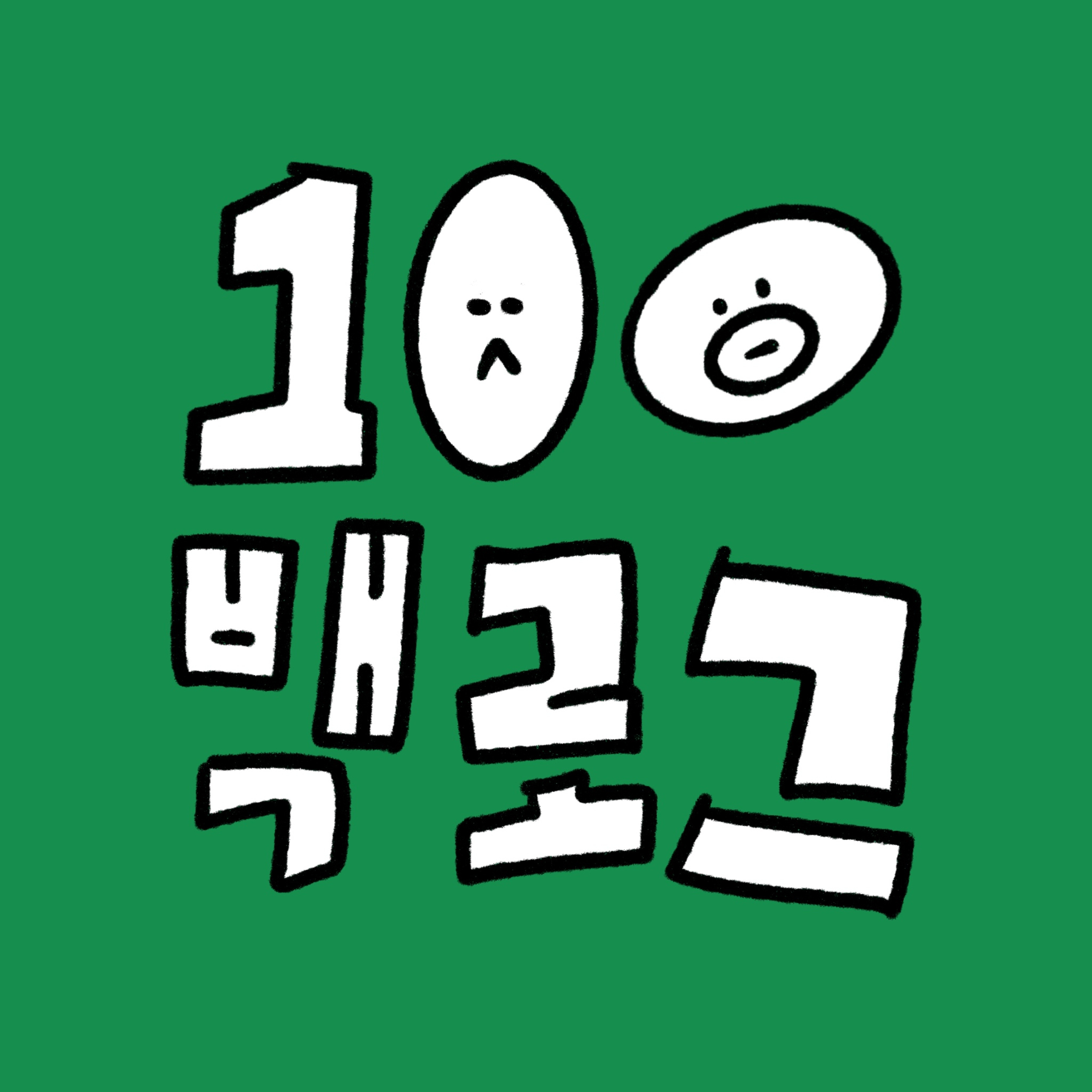 백로그