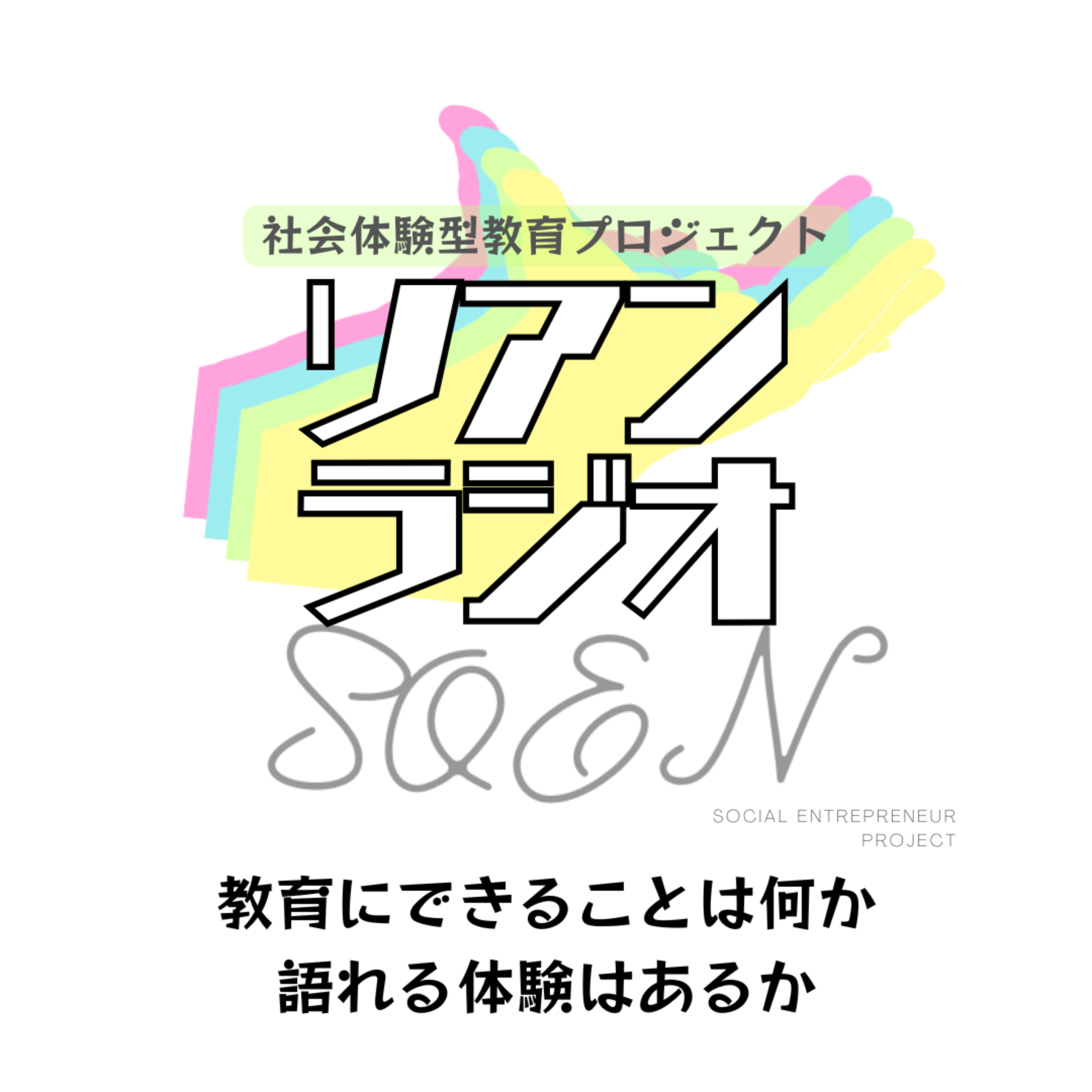 教育にできることは何か、ソアンラジオ