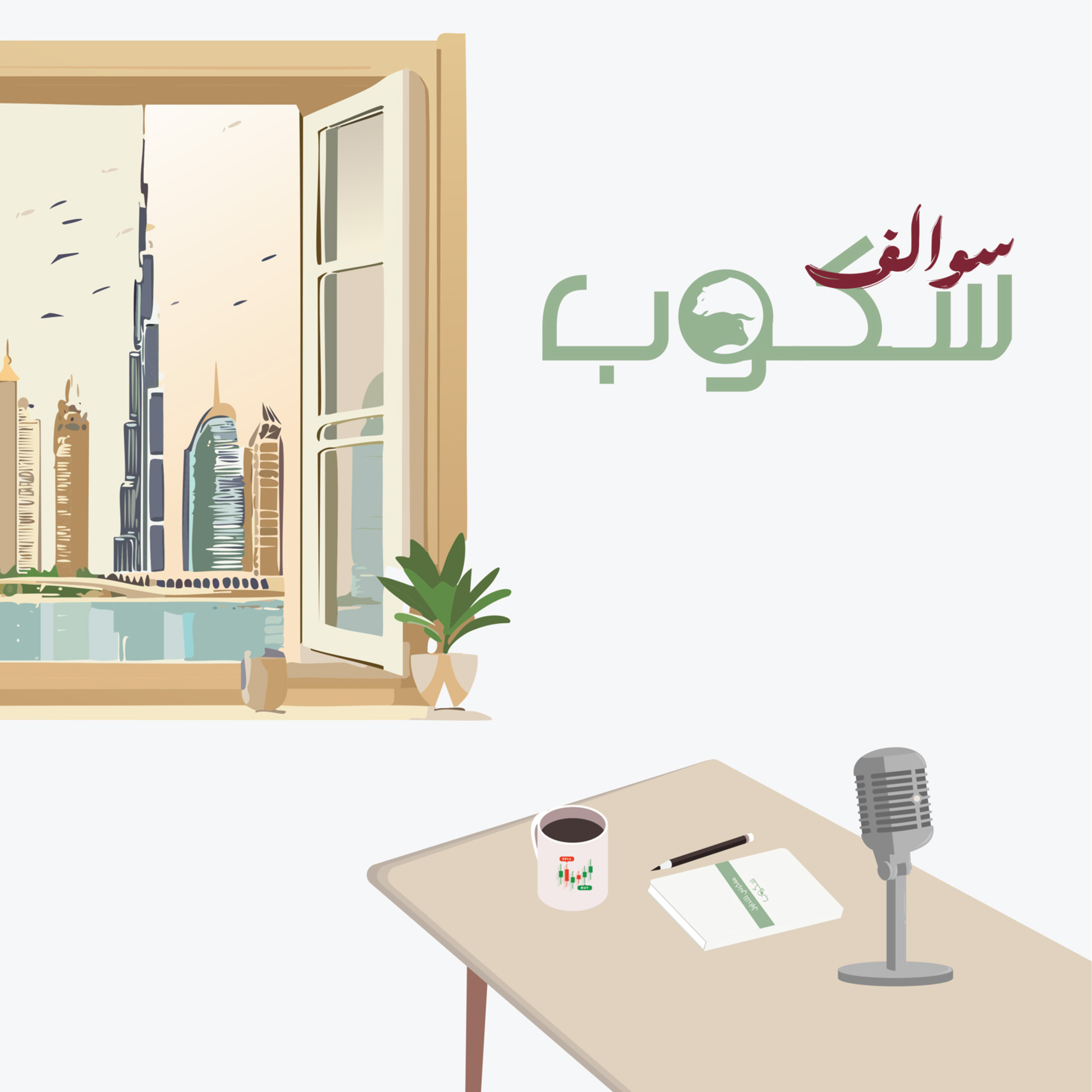 سوالف سكوب
