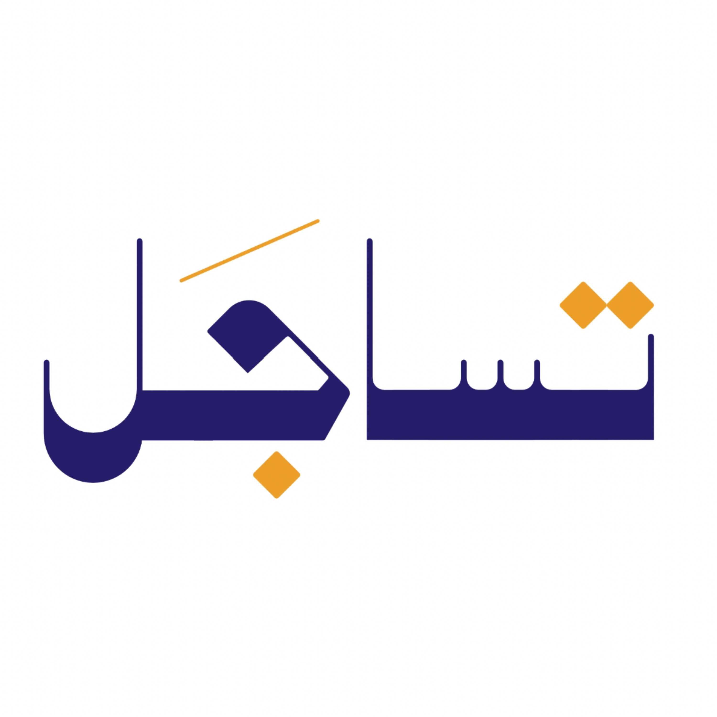 تسـاجَل