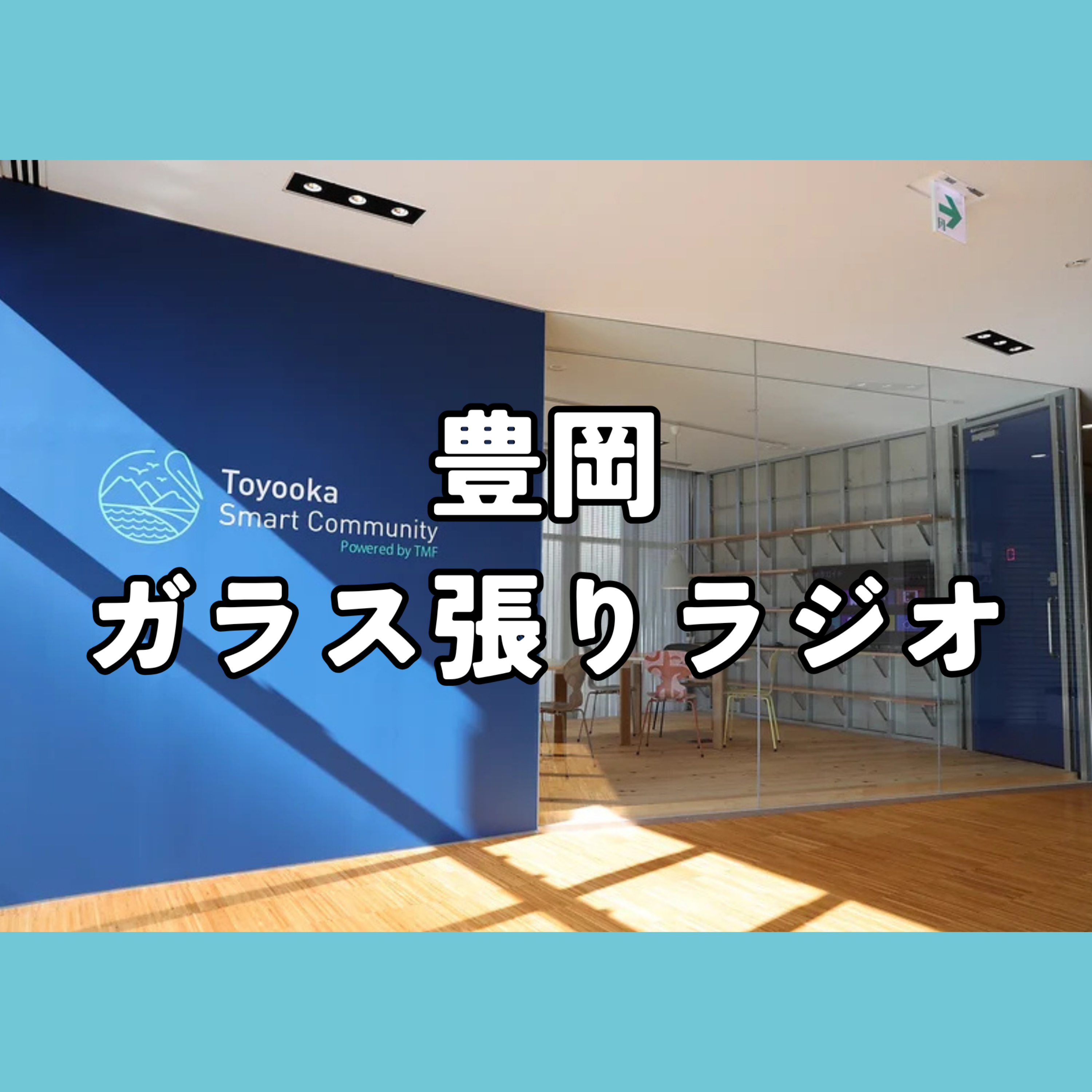 豊岡ガラス張りラジオ